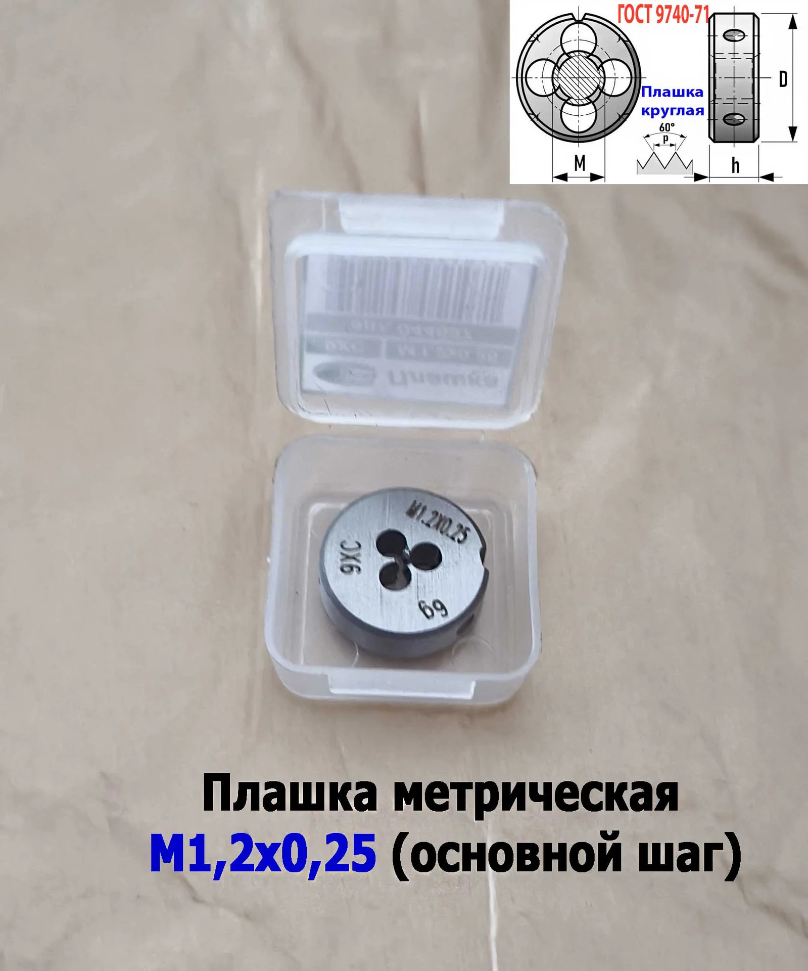Плашка М1,2х0,25, 9ХС, основной шаг, 16/5 мм, ГОСТ 7740-71. - миниатюра 2