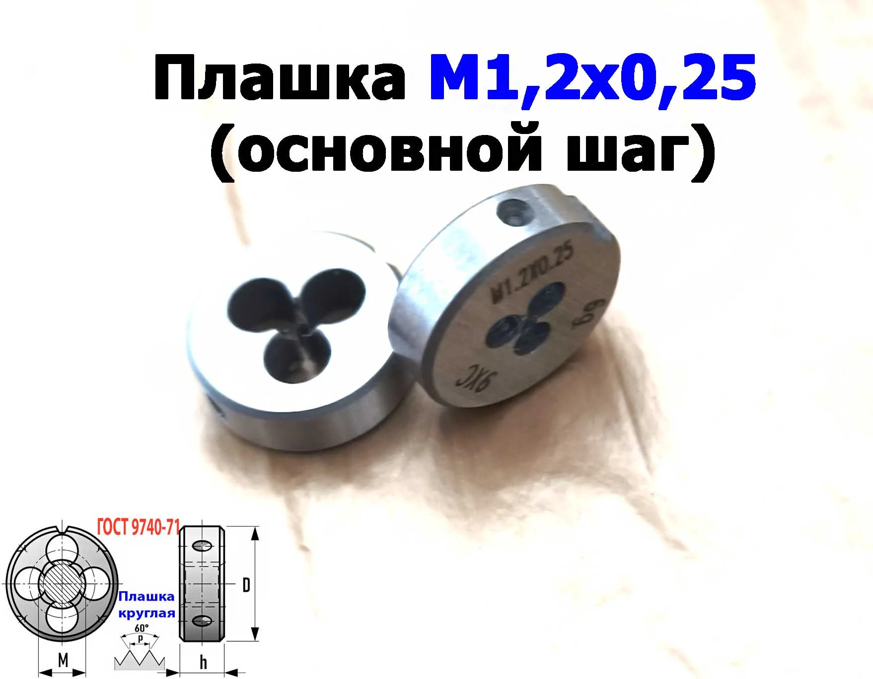 Плашка М1,2х0,25, 9ХС, основной шаг, 16/5 мм, ГОСТ 7740-71. - миниатюра 3