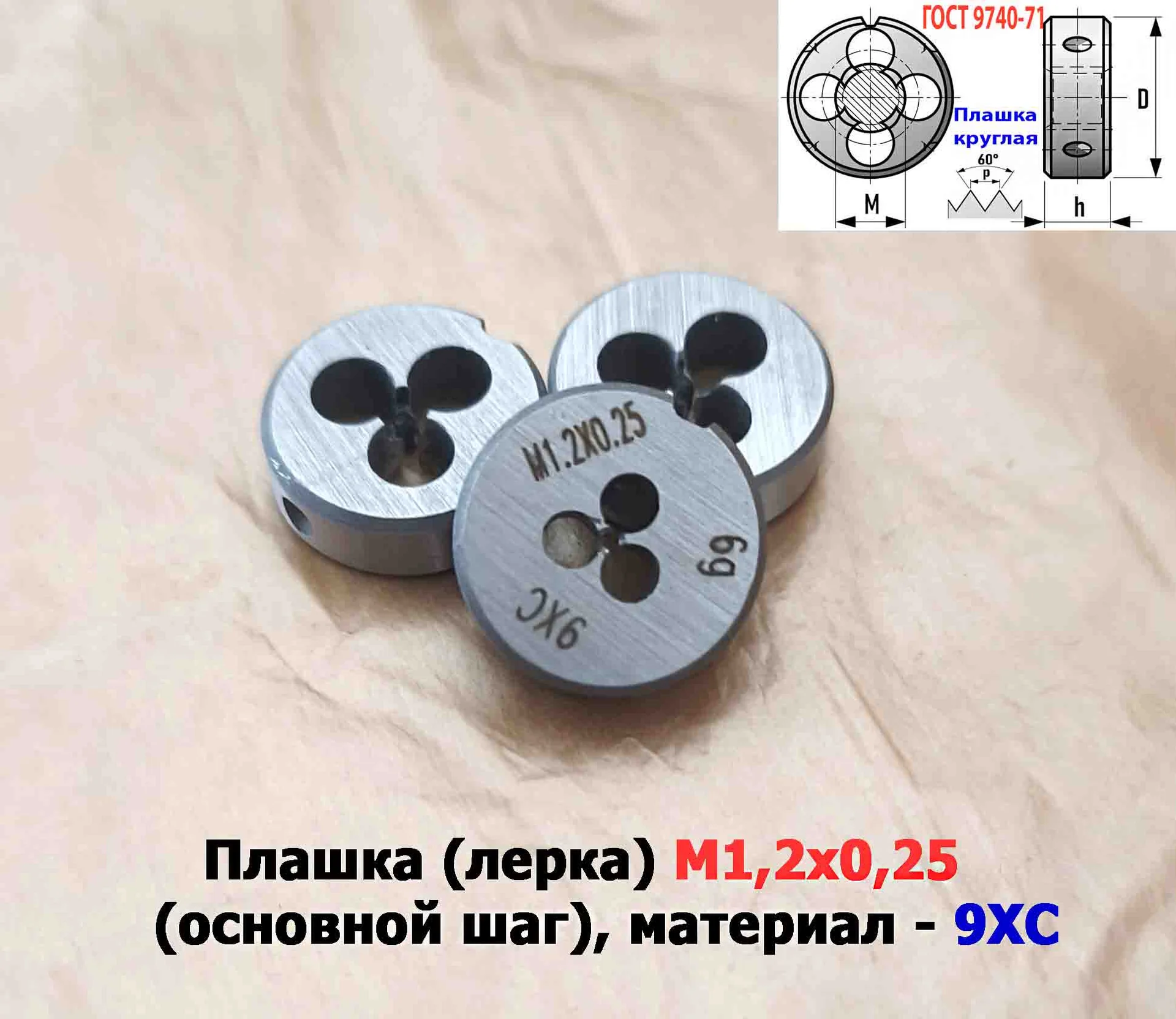 Плашка М1,2х0,25, 9ХС, основной шаг, 16/5 мм, ГОСТ 7740-71. - миниатюра 4