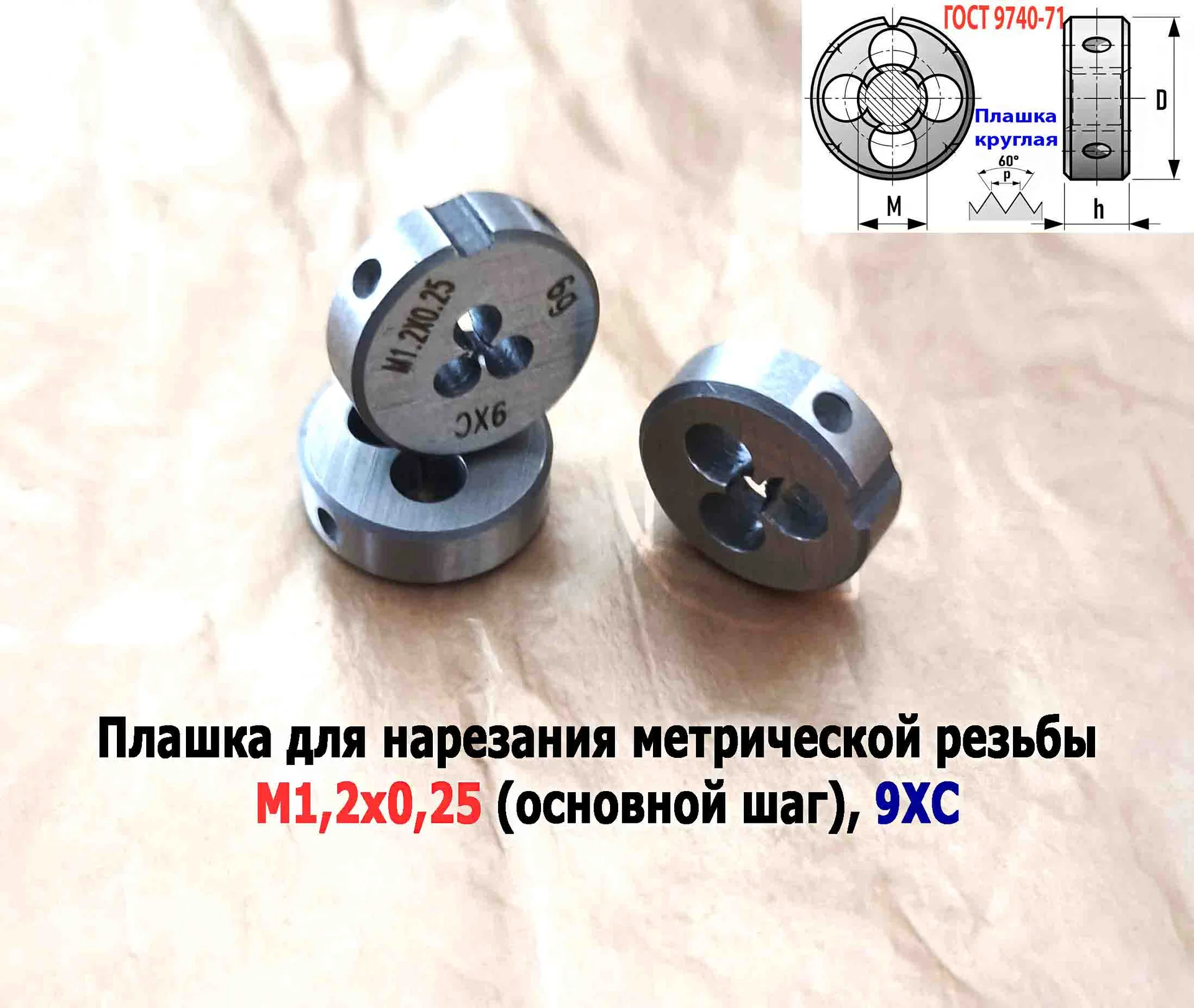 Плашка М1,2х0,25, 9ХС, основной шаг, 16/5 мм, ГОСТ 7740-71. - миниатюра 5