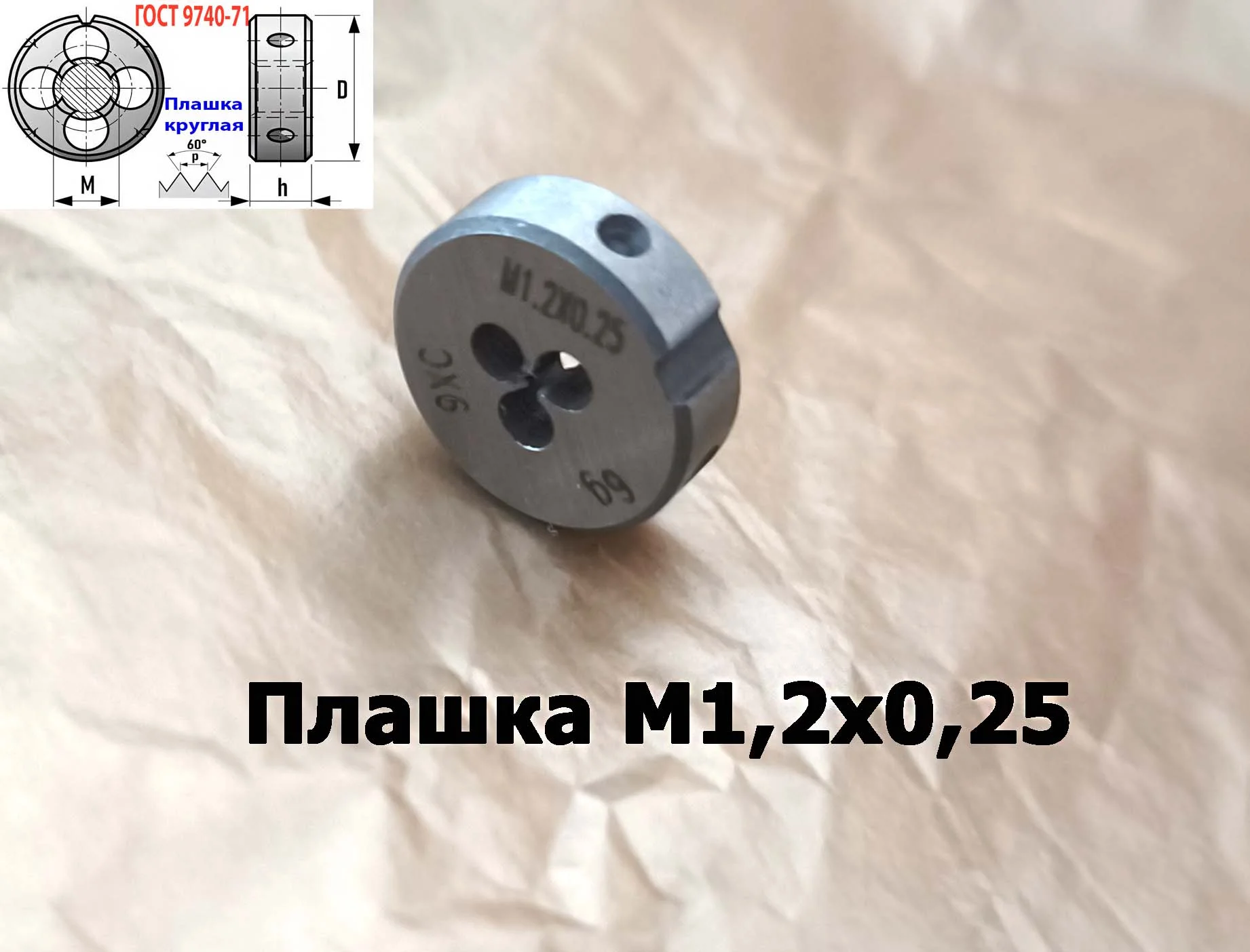 Плашка М1,2х0,25, 9ХС, основной шаг, 16/5 мм, ГОСТ 7740-71. - миниатюра 6