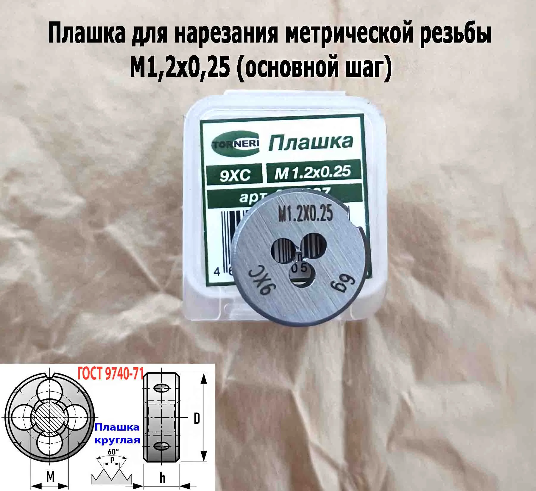 Плашка М1,2х0,25, 9ХС, основной шаг, 16/5 мм, ГОСТ 7740-71. - миниатюра 7