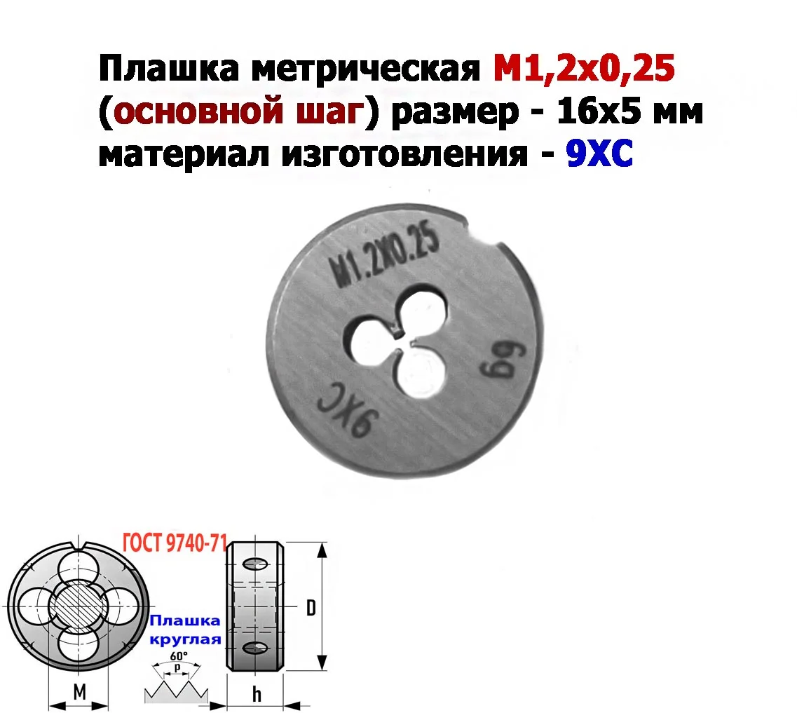 Плашка М1,2х0,25, 9ХС, основной шаг, 16/5 мм, ГОСТ 7740-71. - миниатюра 8