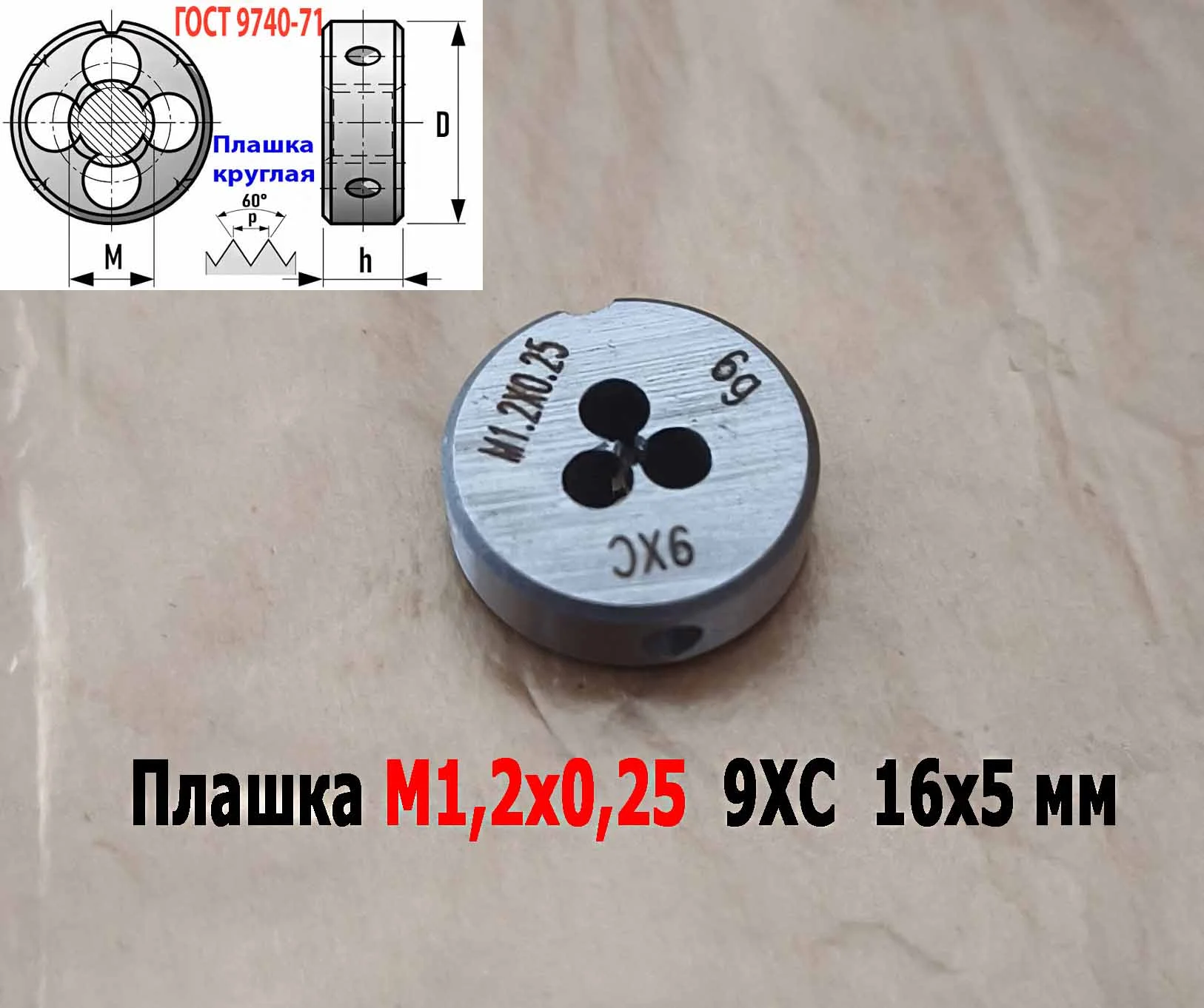 Плашка М1,2х0,25, 9ХС, основной шаг, 16/5 мм, ГОСТ 7740-71. - миниатюра 9