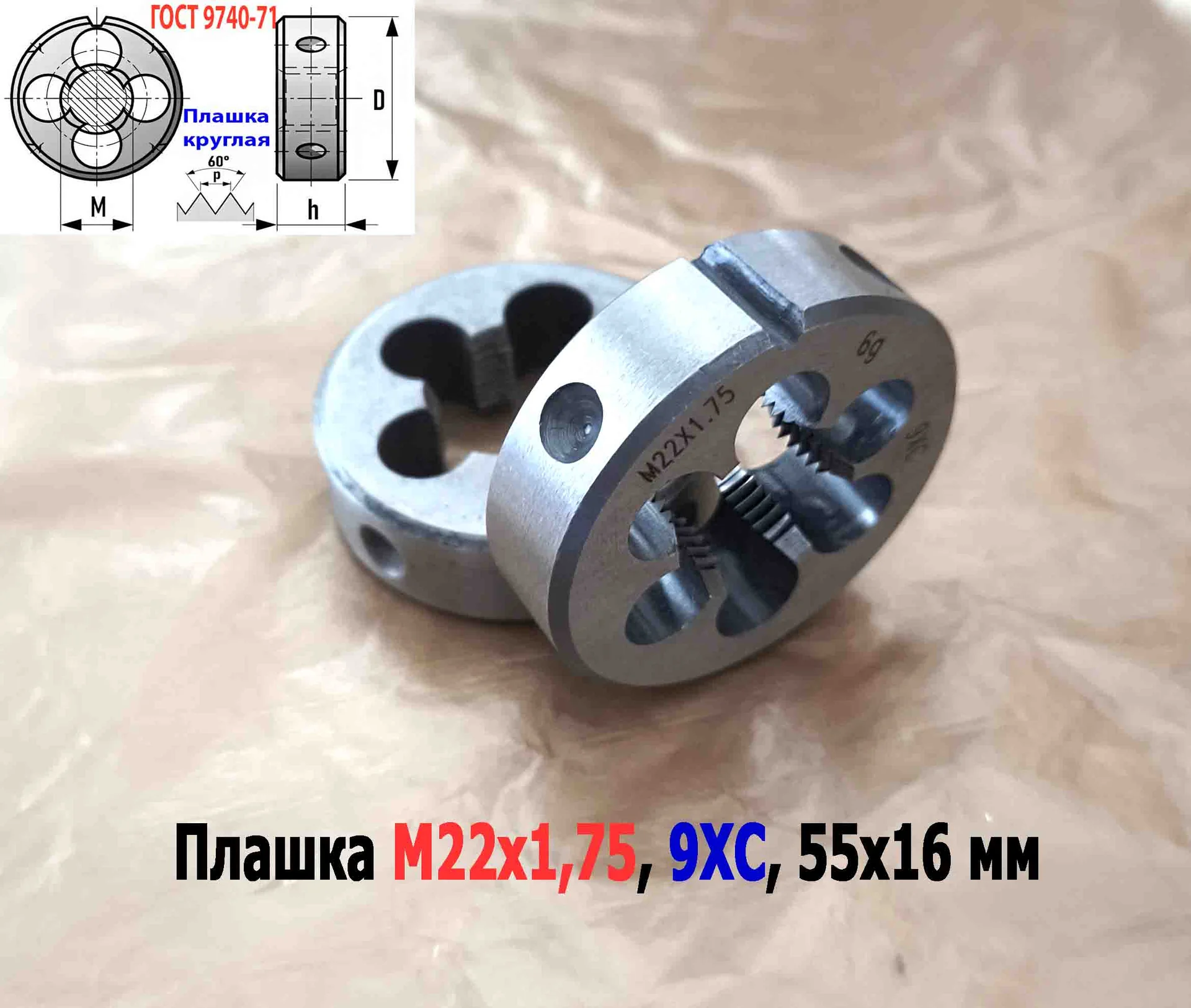 Плашка М22х1,75, 9ХС, мелкий шаг, 55/16 мм, ГОСТ 7740-71 - миниатюра 2