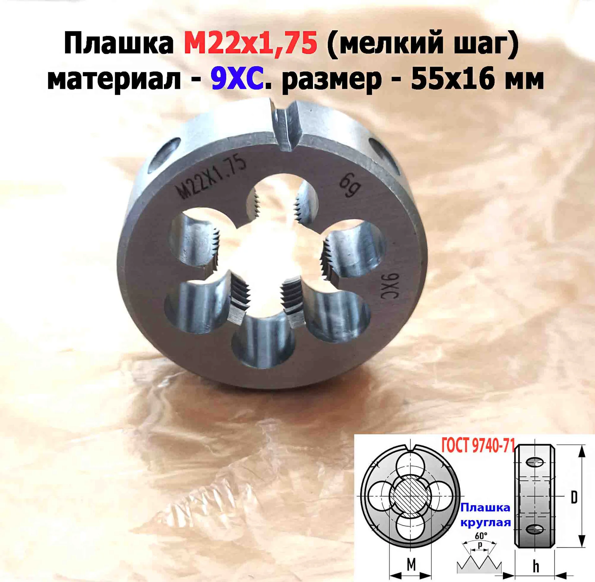 Плашка М22х1,75, 9ХС, мелкий шаг, 55/16 мм, ГОСТ 7740-71 - миниатюра 3