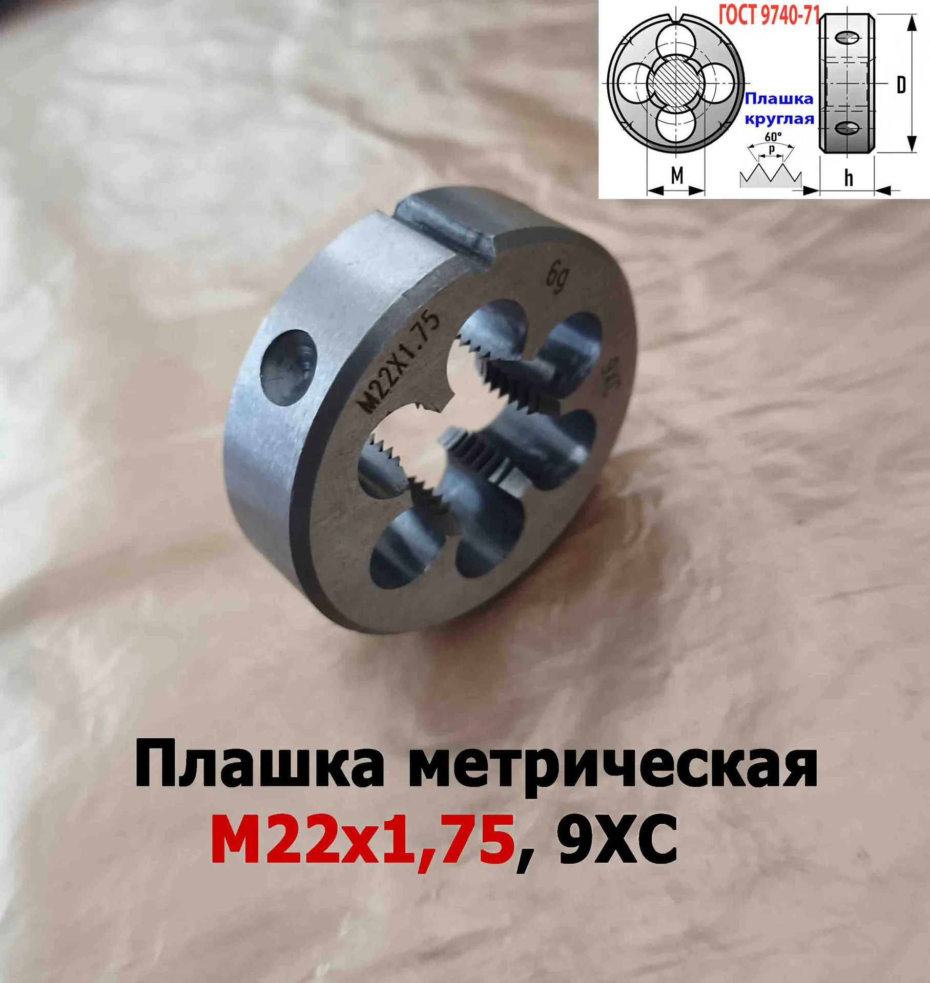 Плашка М22х1,75, 9ХС, мелкий шаг, 55/16 мм, ГОСТ 7740-71 - миниатюра 5