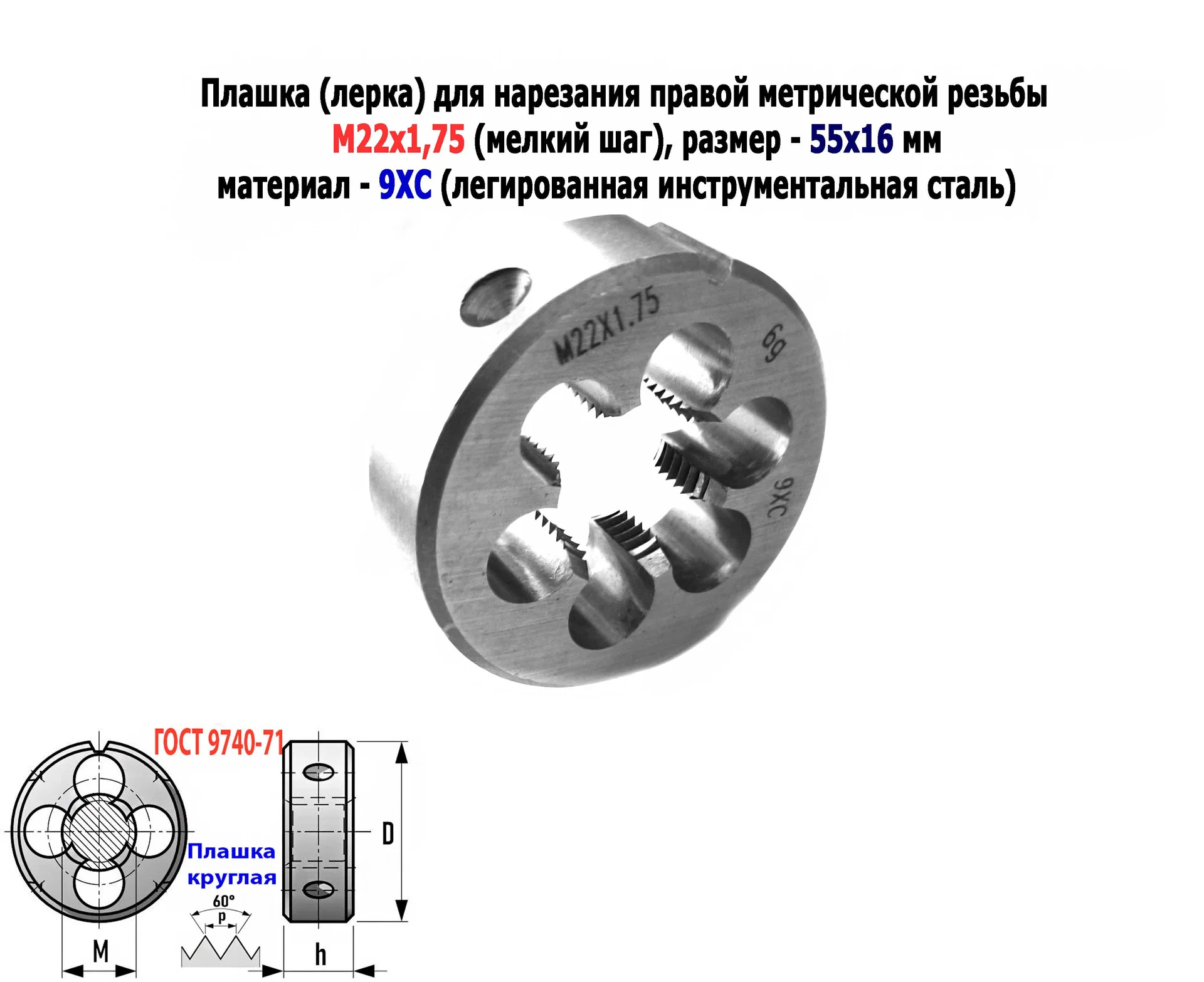 Плашка М22х1,75, 9ХС, мелкий шаг, 55/16 мм, ГОСТ 7740-71 - миниатюра 6