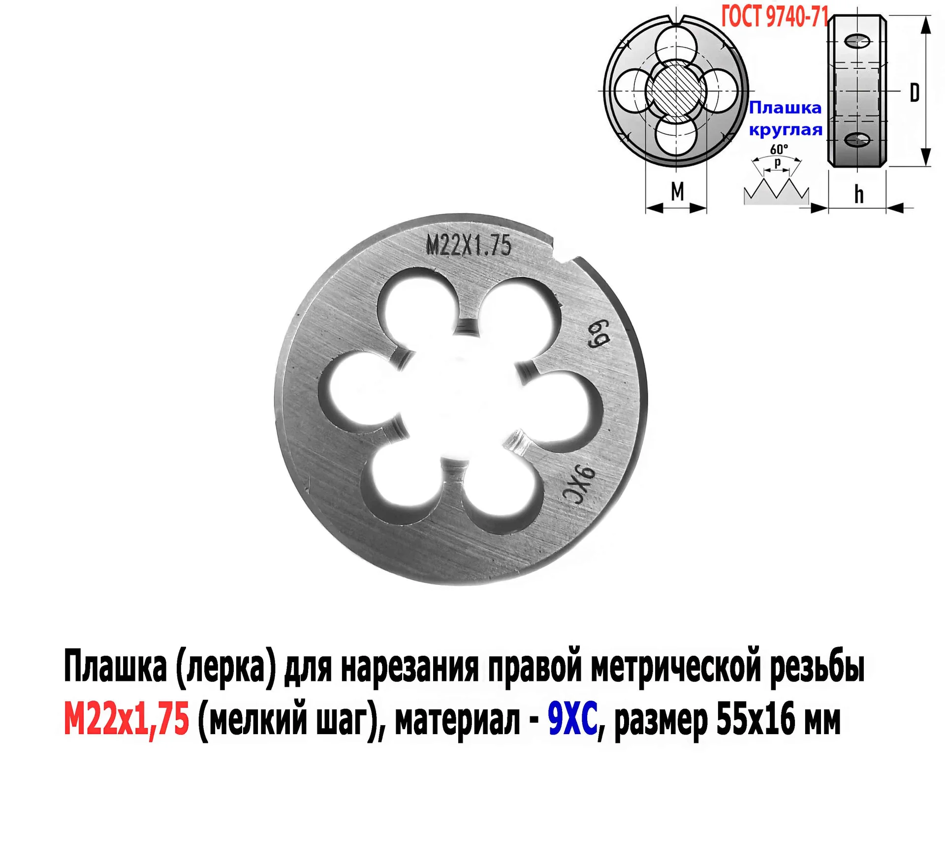 Плашка М22х1,75, 9ХС, мелкий шаг, 55/16 мм, ГОСТ 7740-71 - миниатюра 7