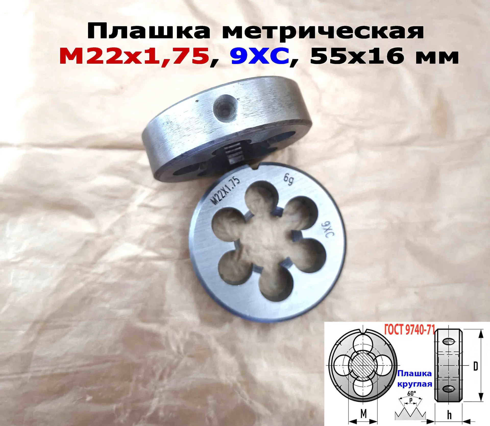 Плашка М22х1,75, 9ХС, мелкий шаг, 55/16 мм, ГОСТ 7740-71 - миниатюра 8