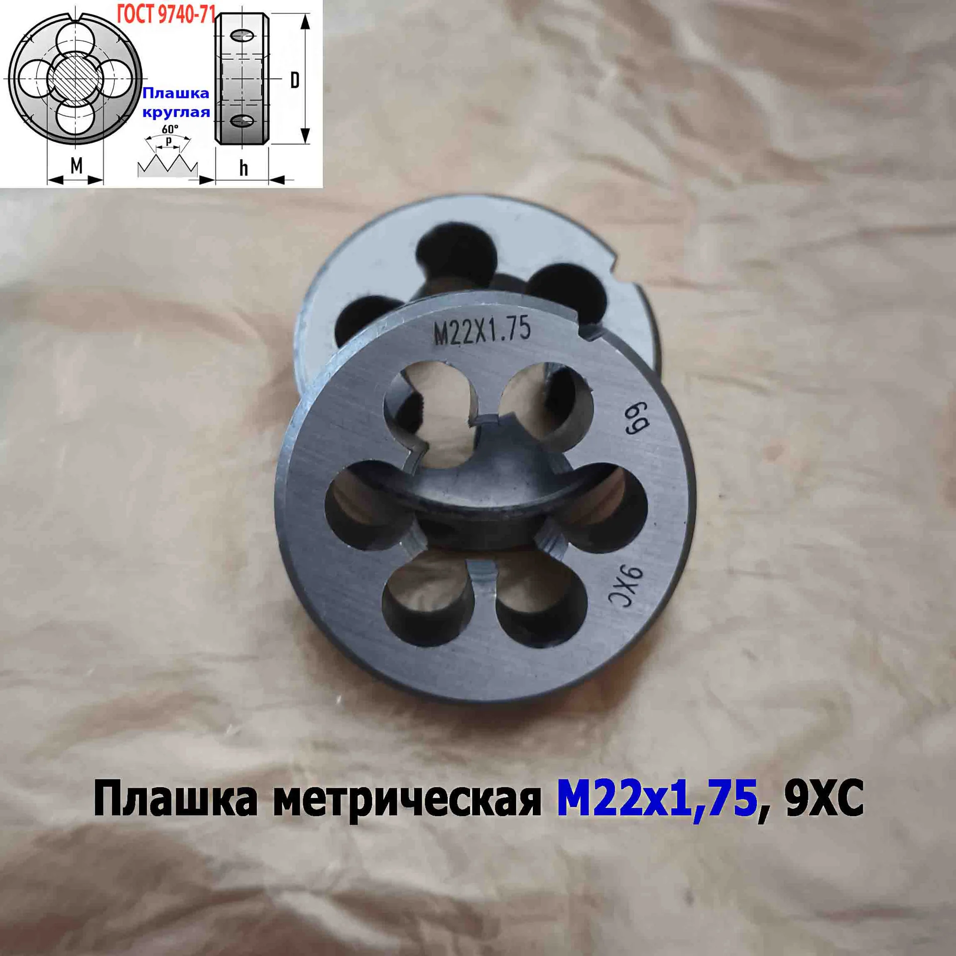 Плашка М22х1,75, 9ХС, мелкий шаг, 55/16 мм, ГОСТ 7740-71 - миниатюра 9