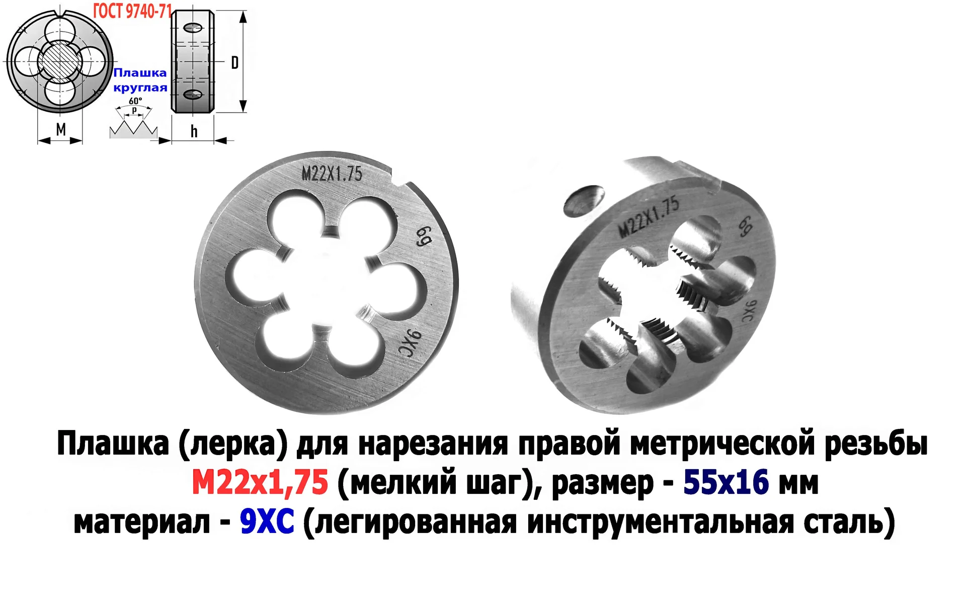 Плашка М22х1,75, 9ХС, мелкий шаг, 55/16 мм, ГОСТ 7740-71 - миниатюра 10