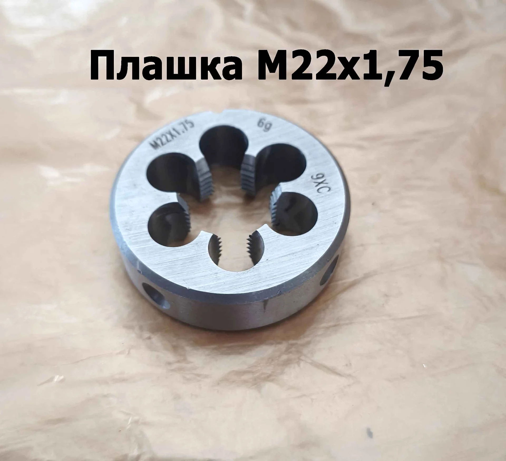 Плашка М22х1,75, 9ХС, мелкий шаг, 55/16 мм, ГОСТ 7740-71 - миниатюра 11
