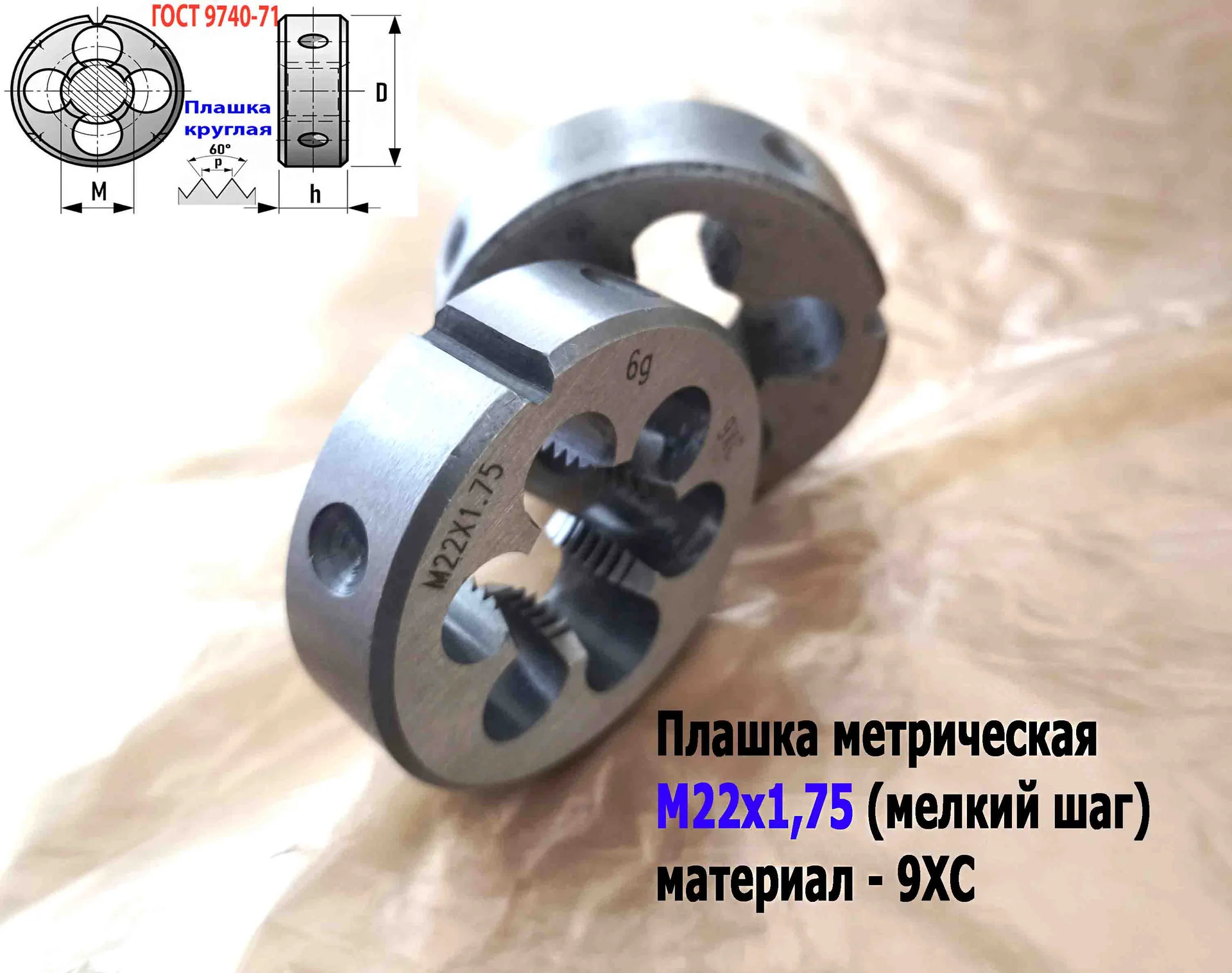 Плашка М22х1,75, 9ХС, мелкий шаг, 55/16 мм, ГОСТ 7740-71 - миниатюра 12