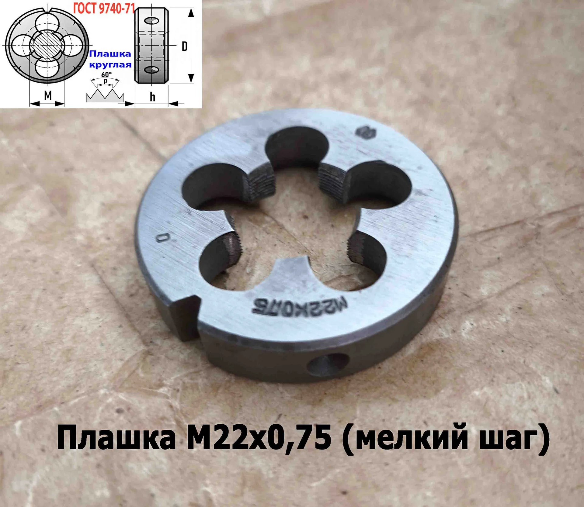 Плашка М22х0,75, 9ХС, мелкий шаг, 55/12 мм, ГОСТ 7740-71, сделано в СССР - миниатюра 2