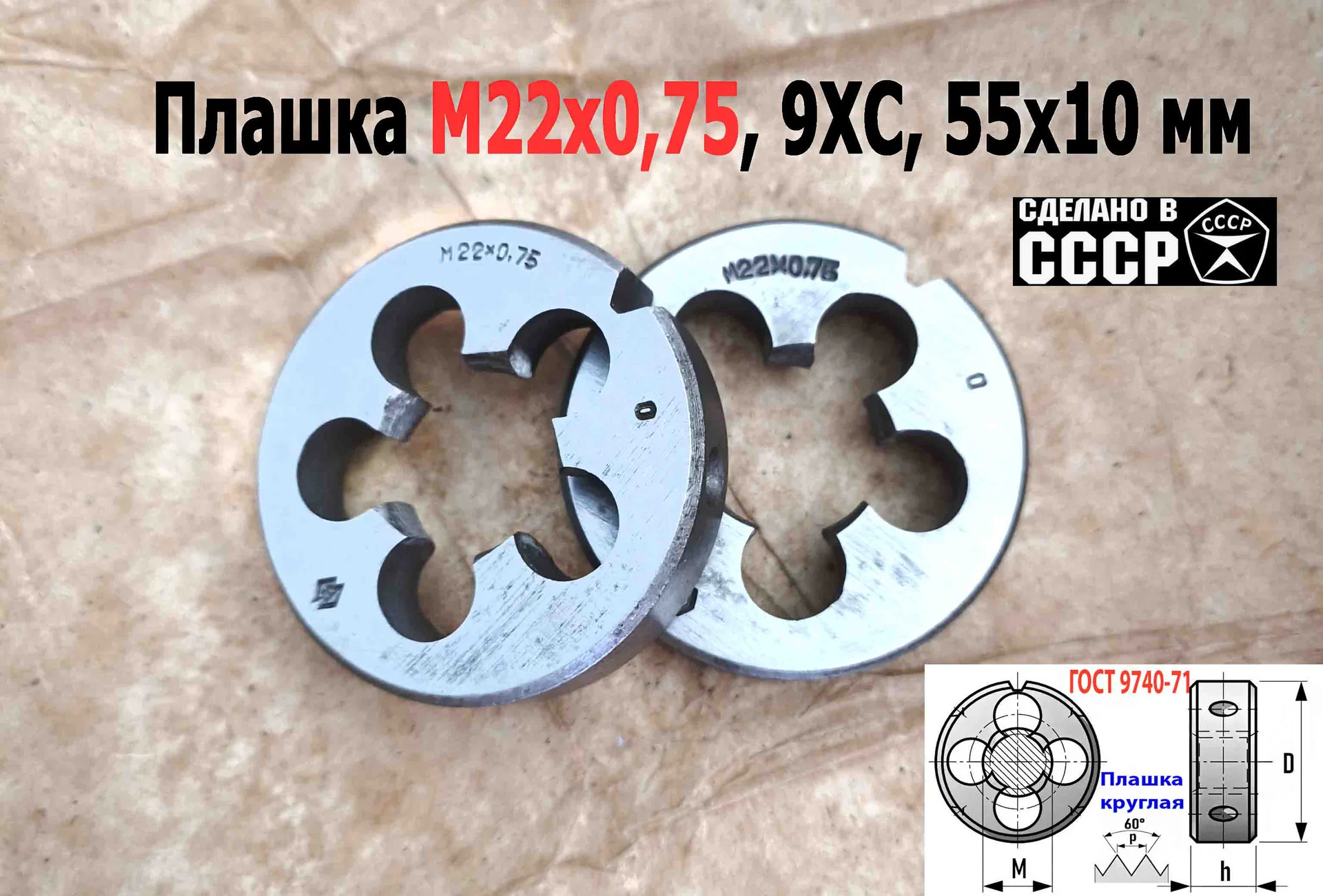Плашка М22х0,75, 9ХС, мелкий шаг, 55/12 мм, ГОСТ 7740-71, сделано в СССР - миниатюра 3
