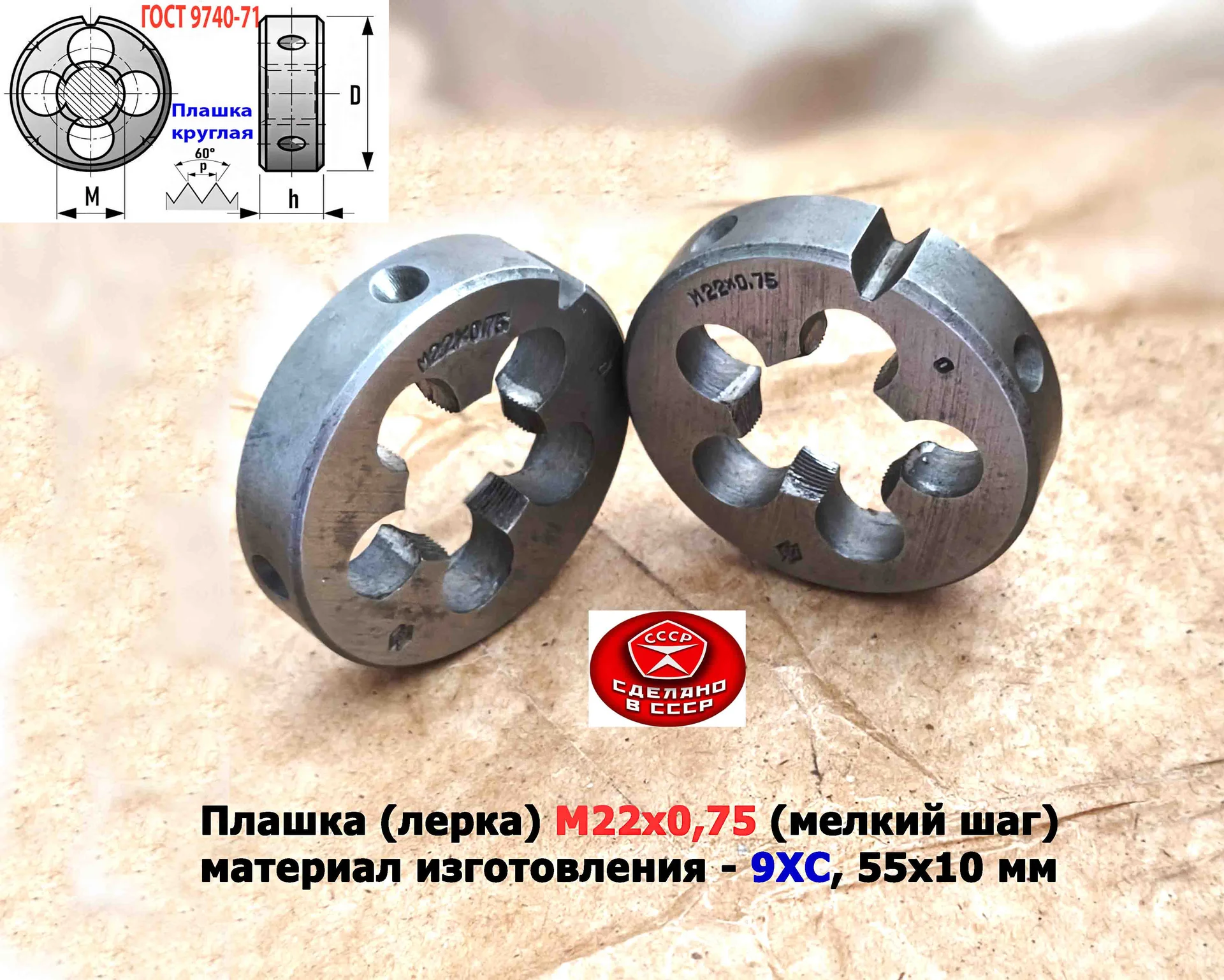 Плашка М22х0,75, 9ХС, мелкий шаг, 55/12 мм, ГОСТ 7740-71, сделано в СССР - миниатюра 4