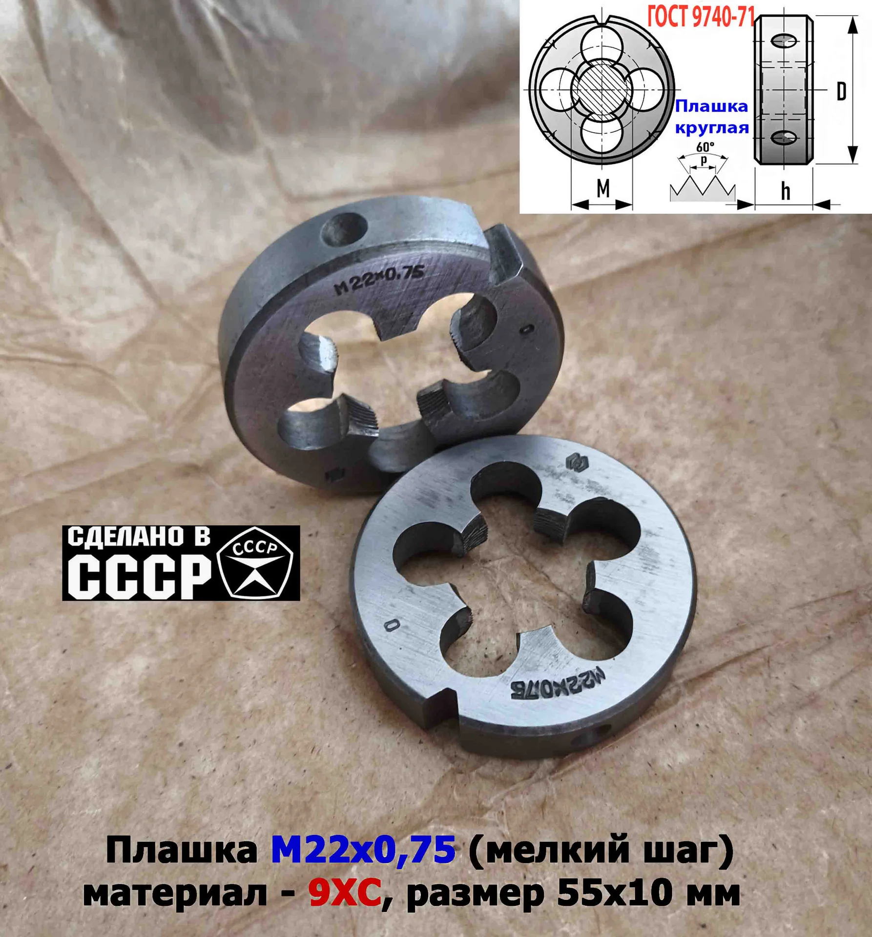 Плашка М22х0,75, 9ХС, мелкий шаг, 55/12 мм, ГОСТ 7740-71, сделано в СССР - миниатюра 5