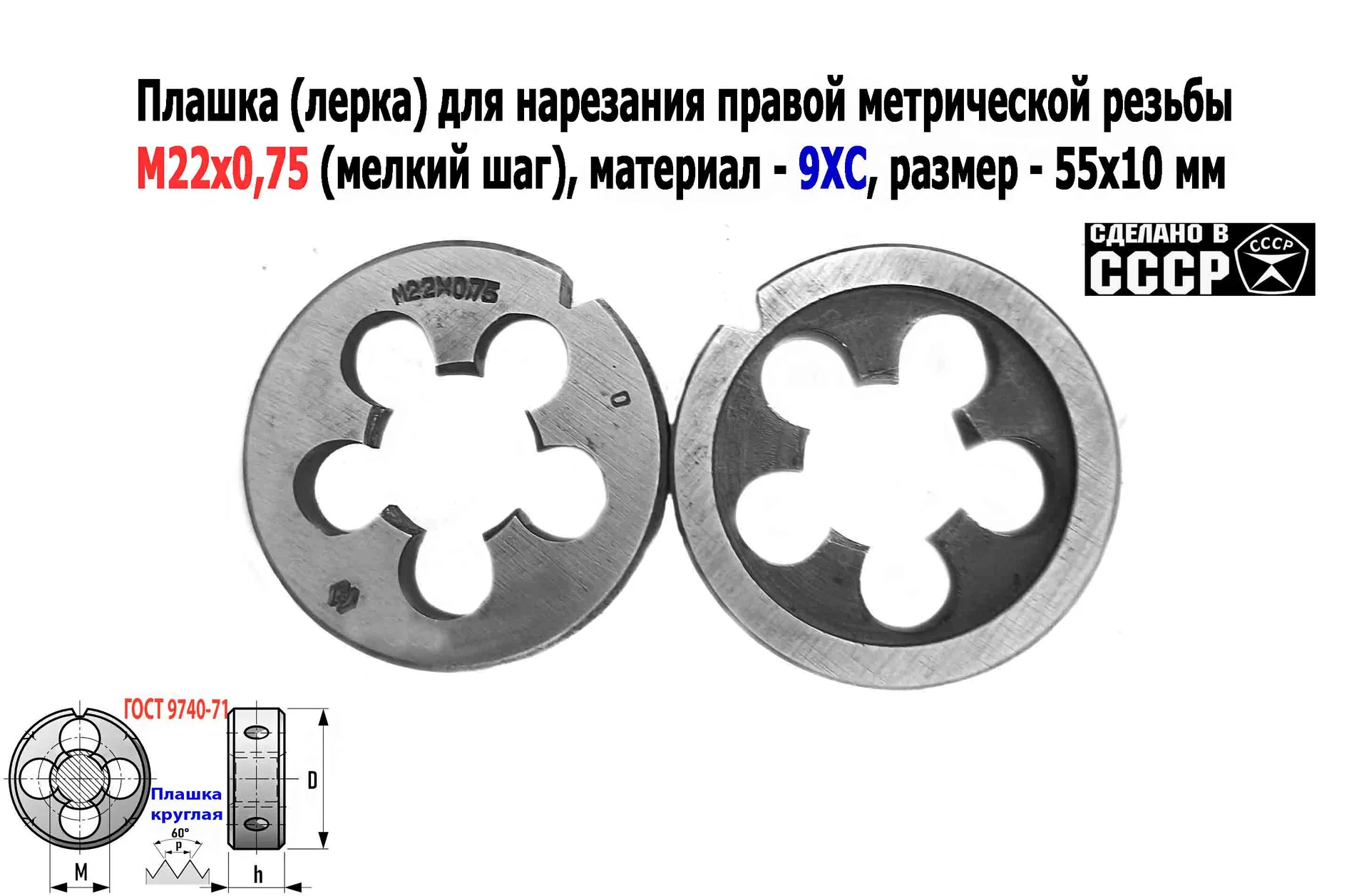 Плашка М22х0,75, 9ХС, мелкий шаг, 55/12 мм, ГОСТ 7740-71, сделано в СССР - миниатюра 6