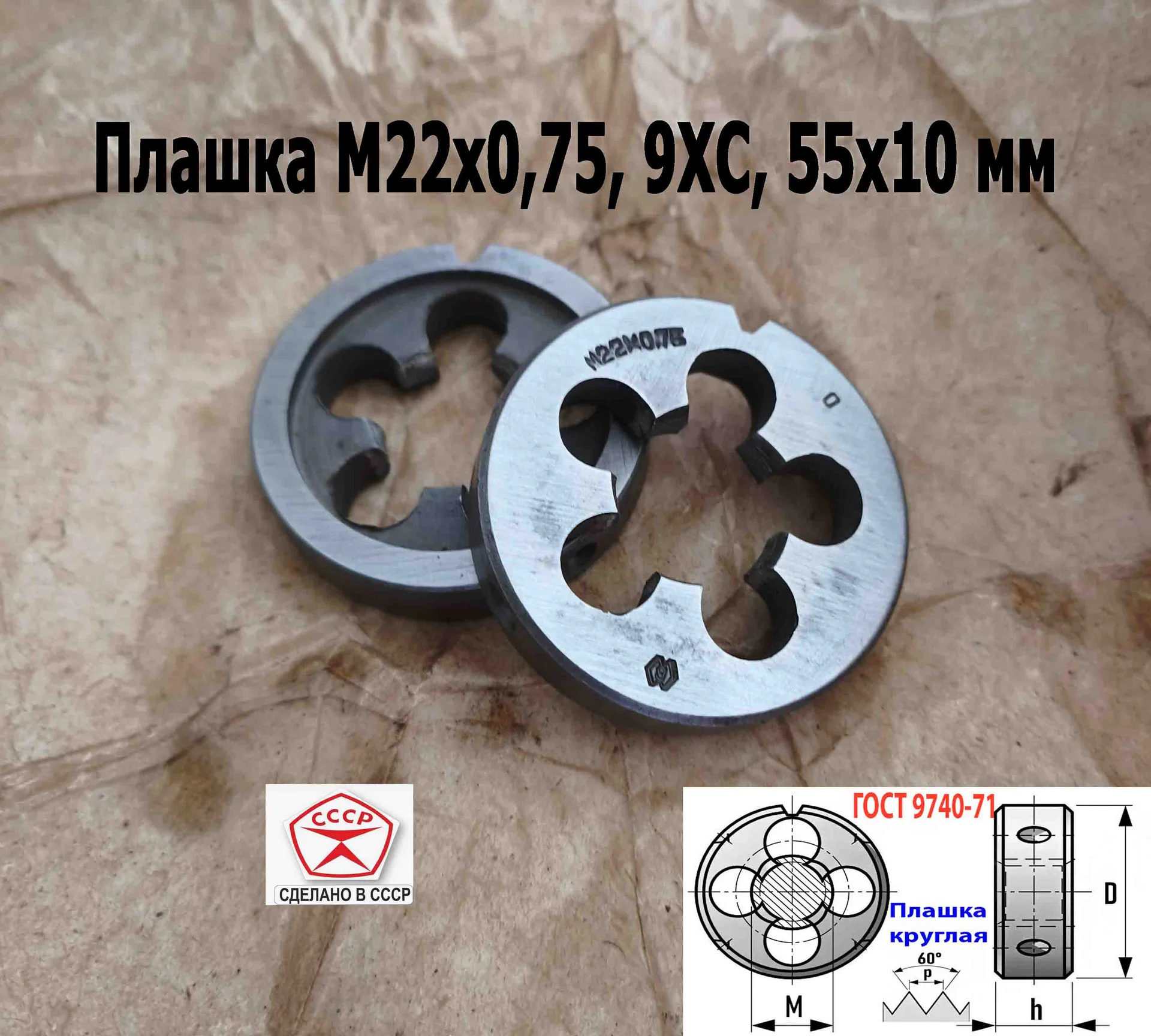 Плашка М22х0,75, 9ХС, мелкий шаг, 55/12 мм, ГОСТ 7740-71, сделано в СССР - миниатюра 7