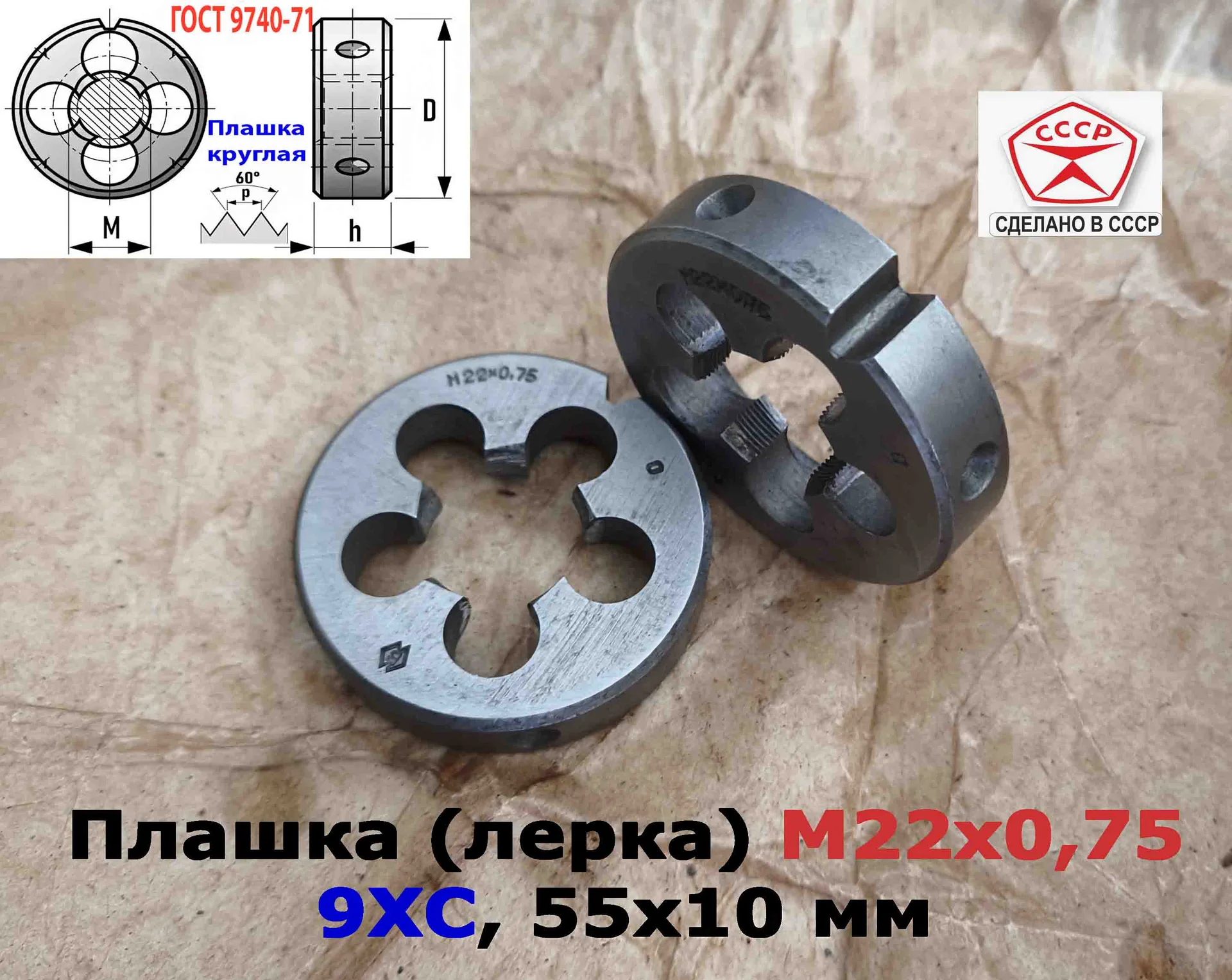 Плашка М22х0,75, 9ХС, мелкий шаг, 55/12 мм, ГОСТ 7740-71, сделано в СССР - миниатюра 8