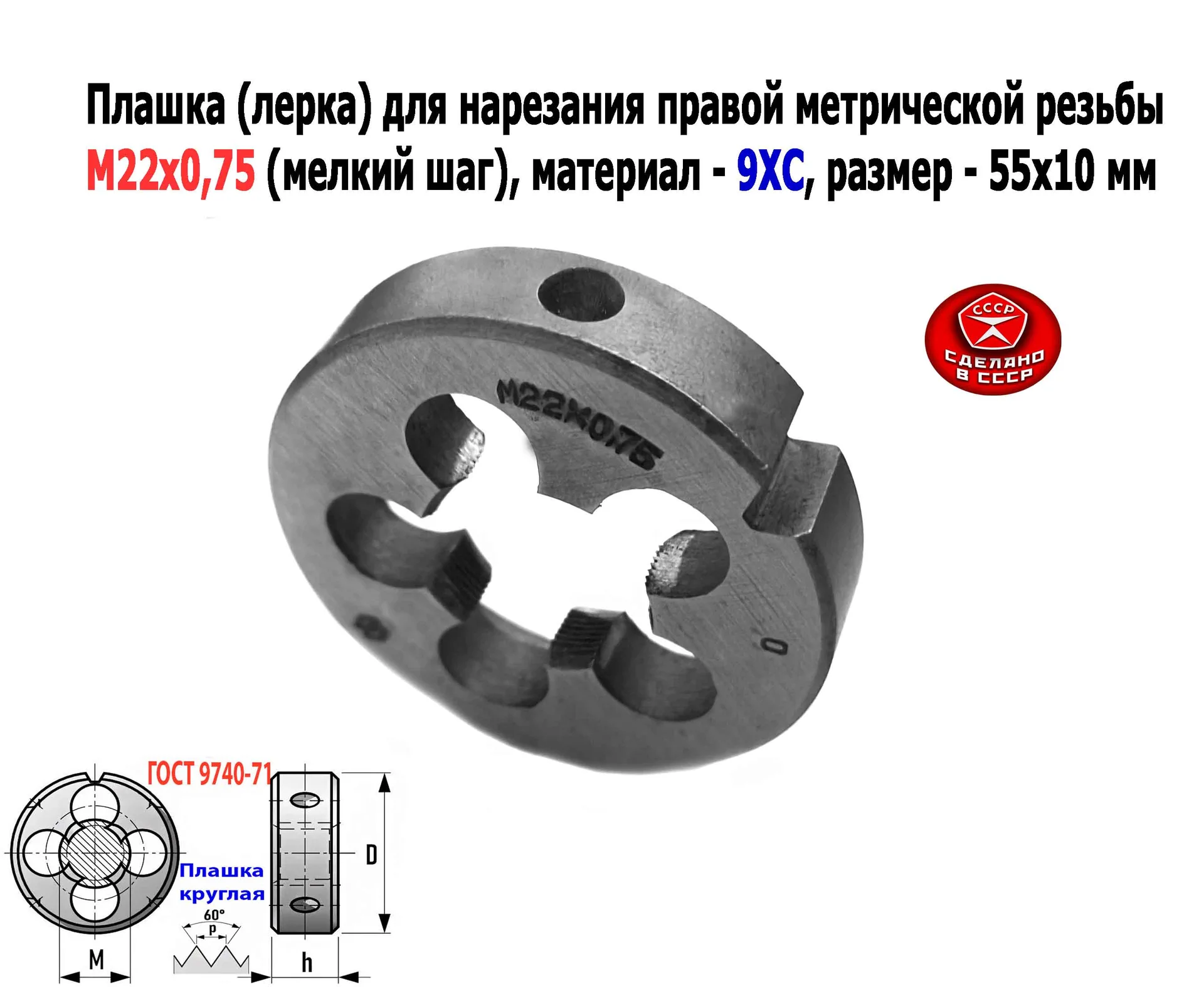 Плашка М22х0,75, 9ХС, мелкий шаг, 55/12 мм, ГОСТ 7740-71, сделано в СССР - миниатюра 9