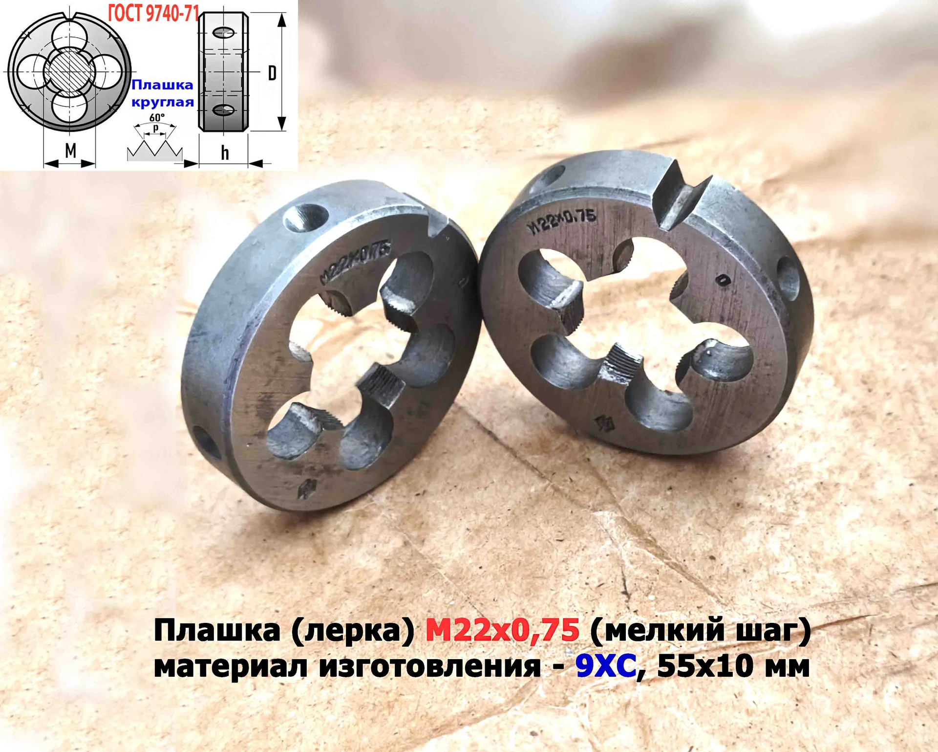 Плашка М22х0,75, 9ХС, мелкий шаг, 55/12 мм, ГОСТ 7740-71, сделано в СССР - миниатюра 10