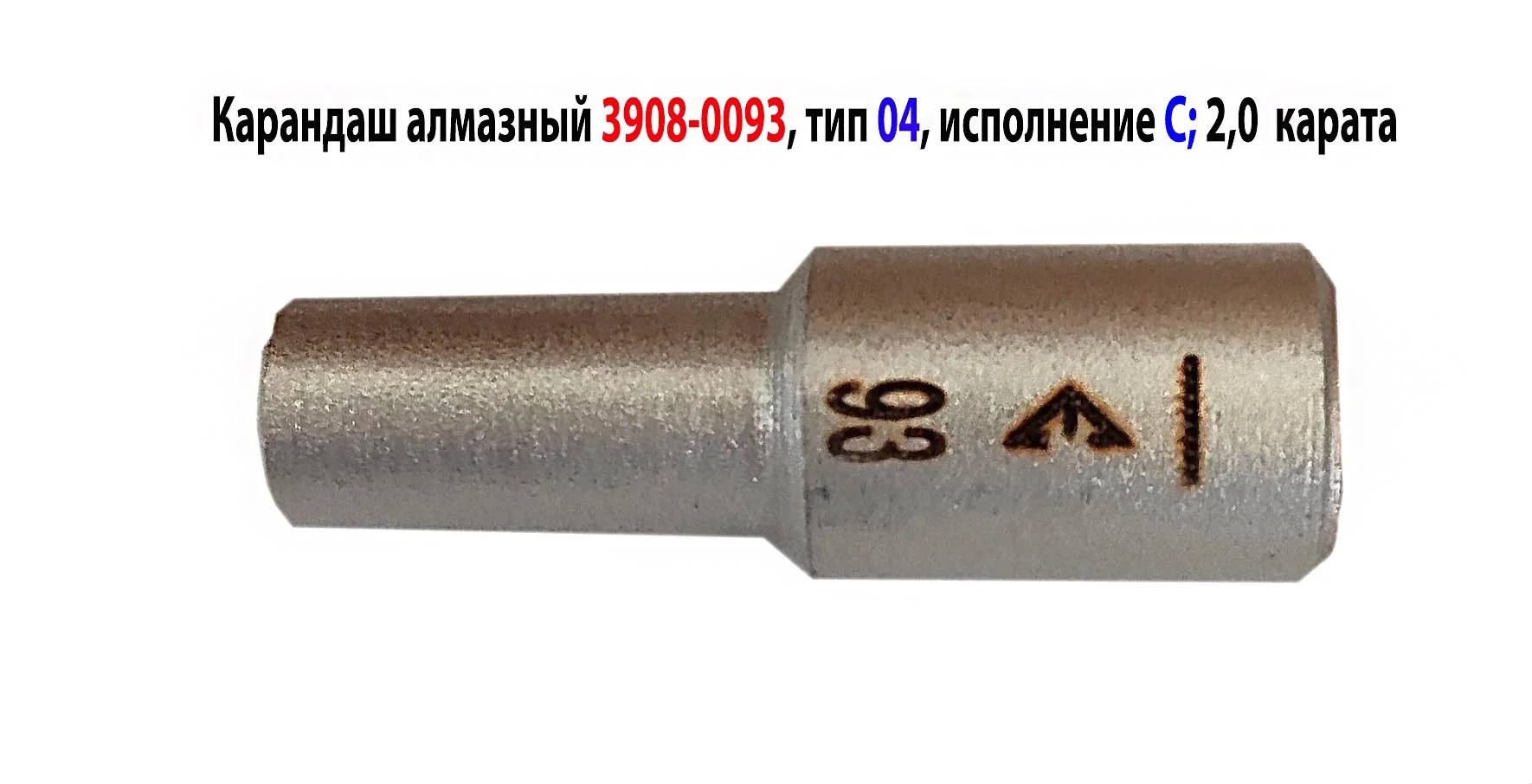 Алмазный карандаш 3908-0093, 2 карата, исп. С, тип 04, зернистость 1250/1000, 14х45 мм, Гост 607-80 - миниатюра 4