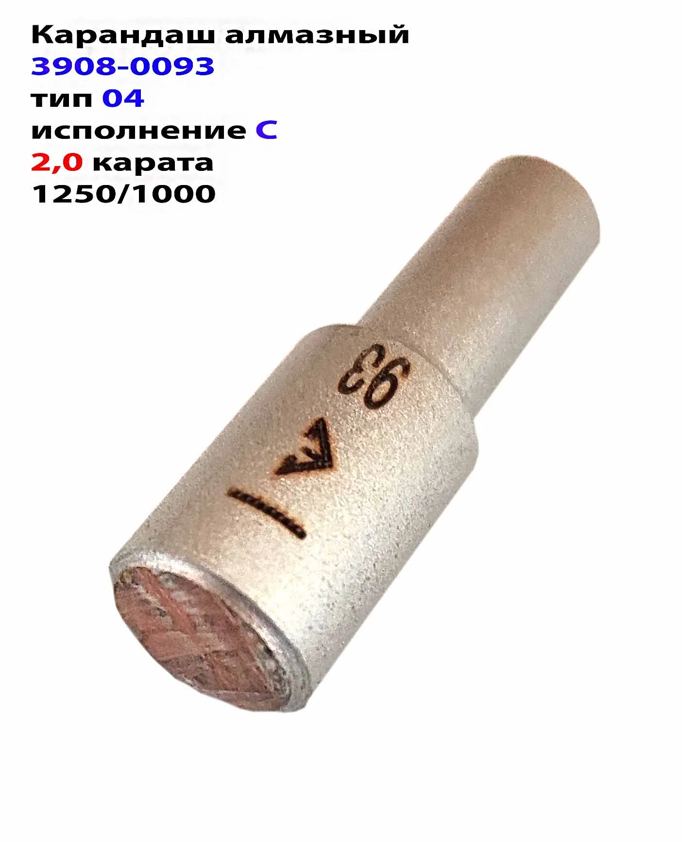 Алмазный карандаш 3908-0093, 2 карата, исп. С, тип 04, зернистость 1250/1000, 14х45 мм, Гост 607-80 - миниатюра 5