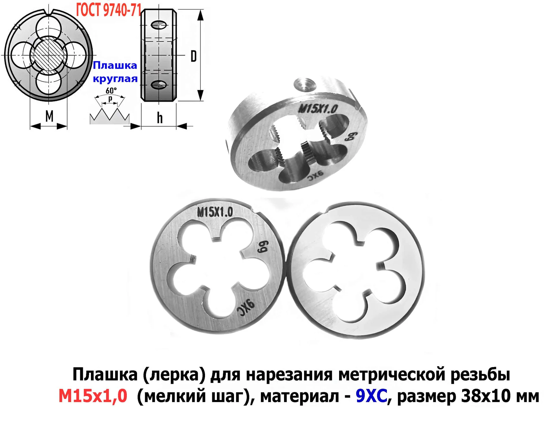 Плашка М15х1,0, 9ХС, мелкий шаг, 38/10 мм, ГОСТ 7740-71. - изображение 1