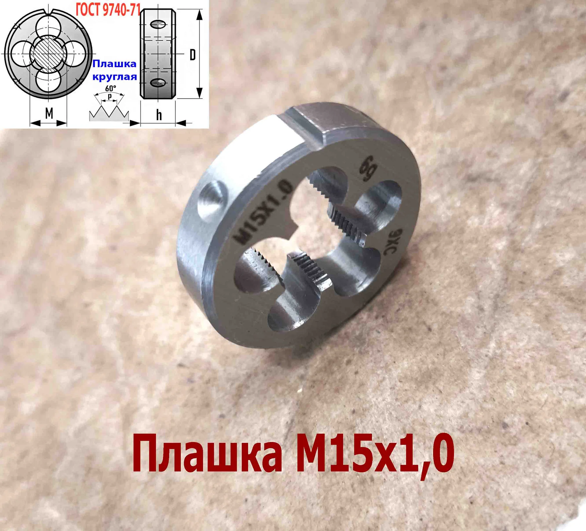 Плашка М15х1,0, 9ХС, мелкий шаг, 38/10 мм, ГОСТ 7740-71. - миниатюра 2