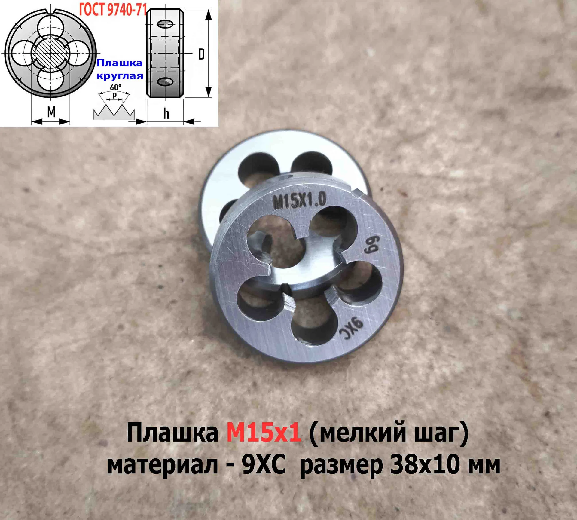 Плашка М15х1,0, 9ХС, мелкий шаг, 38/10 мм, ГОСТ 7740-71. - миниатюра 3