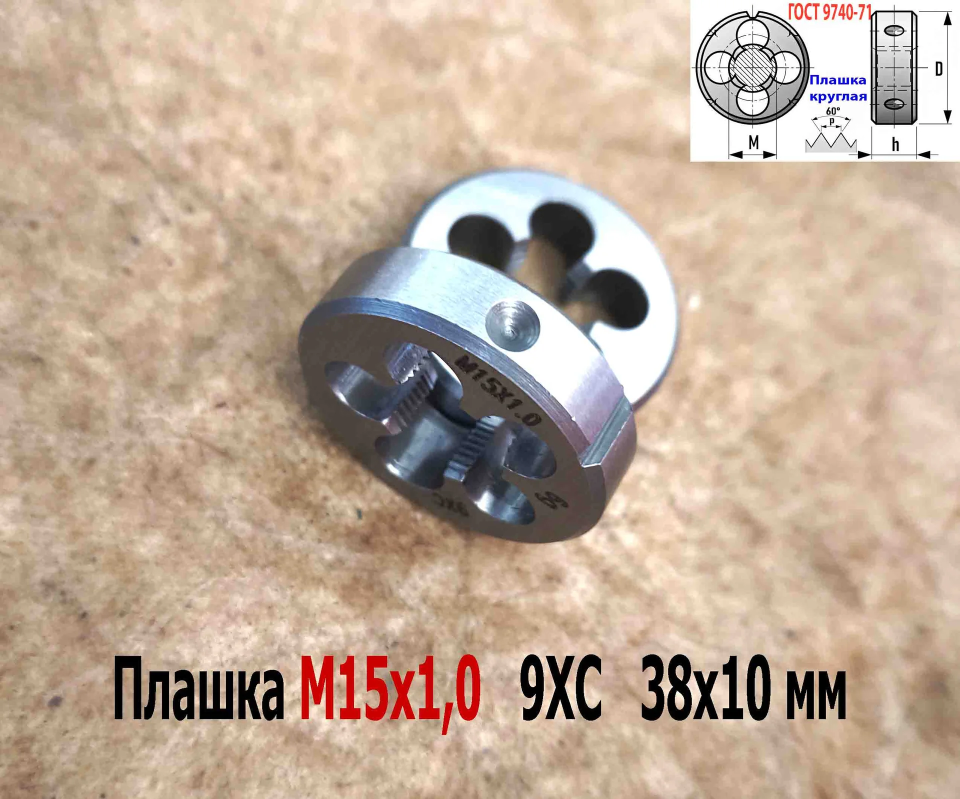 Плашка М15х1,0, 9ХС, мелкий шаг, 38/10 мм, ГОСТ 7740-71. - миниатюра 4