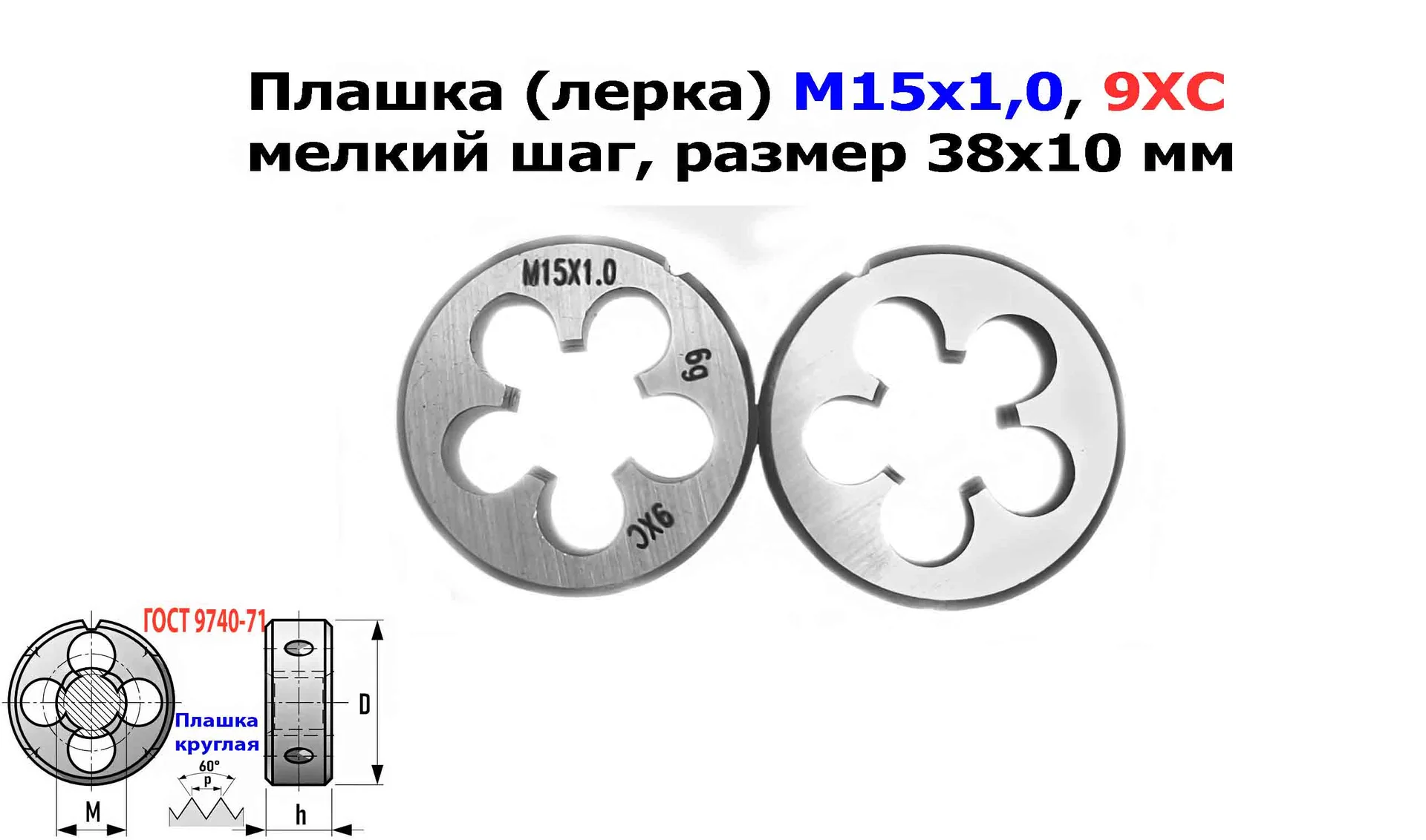 Плашка М15х1,0, 9ХС, мелкий шаг, 38/10 мм, ГОСТ 7740-71. - миниатюра 5