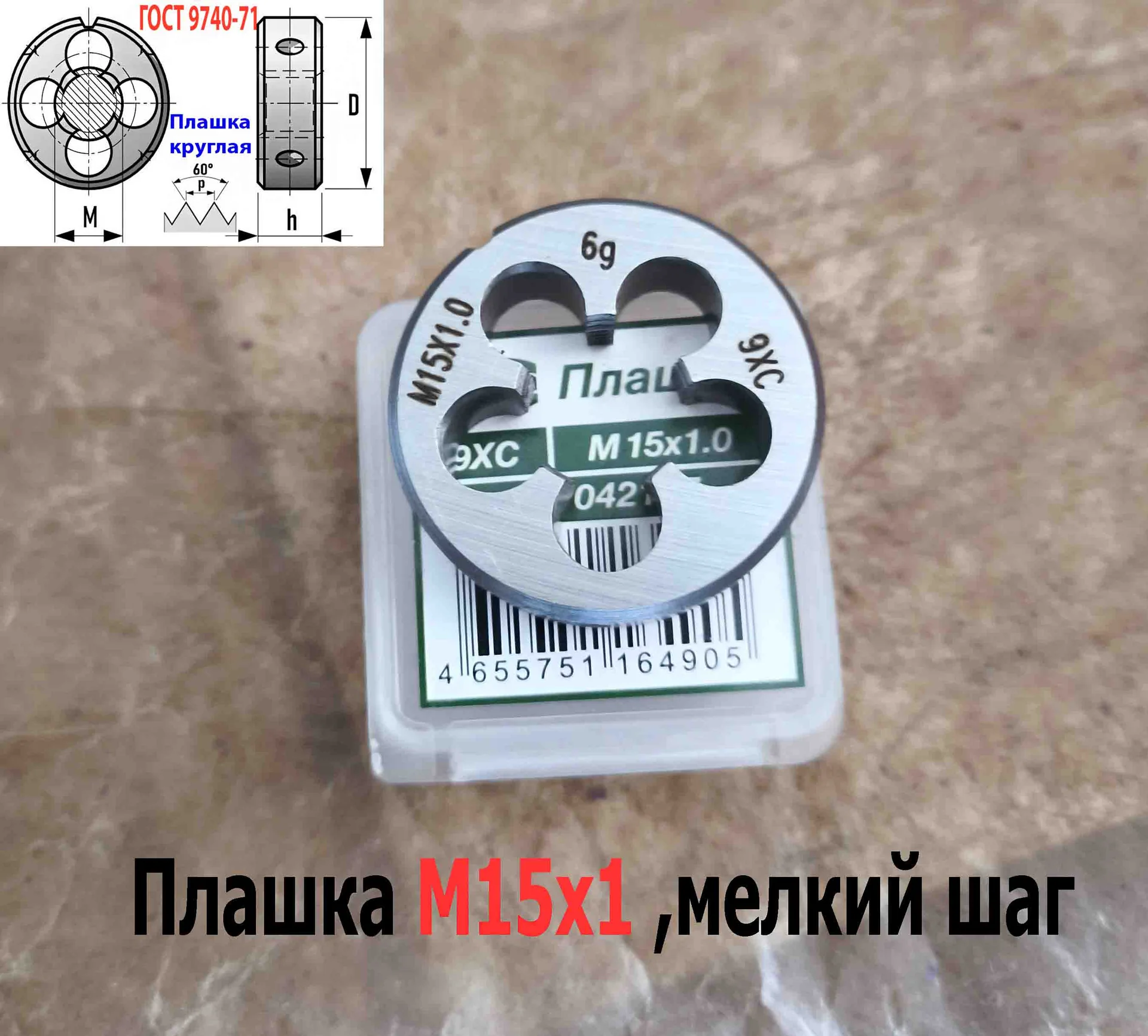Плашка М15х1,0, 9ХС, мелкий шаг, 38/10 мм, ГОСТ 7740-71. - миниатюра 6