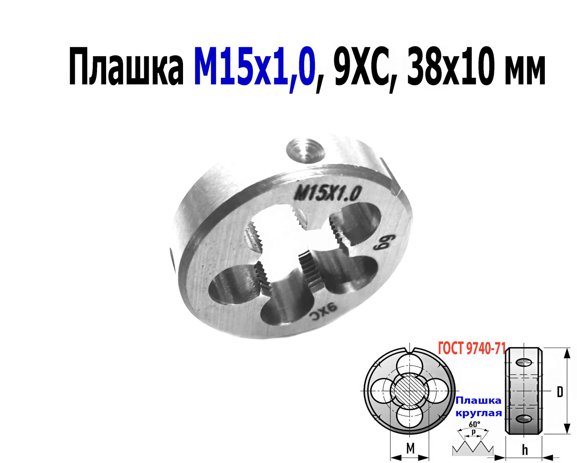 Плашка М15х1,0, 9ХС, мелкий шаг, 38/10 мм, ГОСТ 7740-71. - миниатюра 7