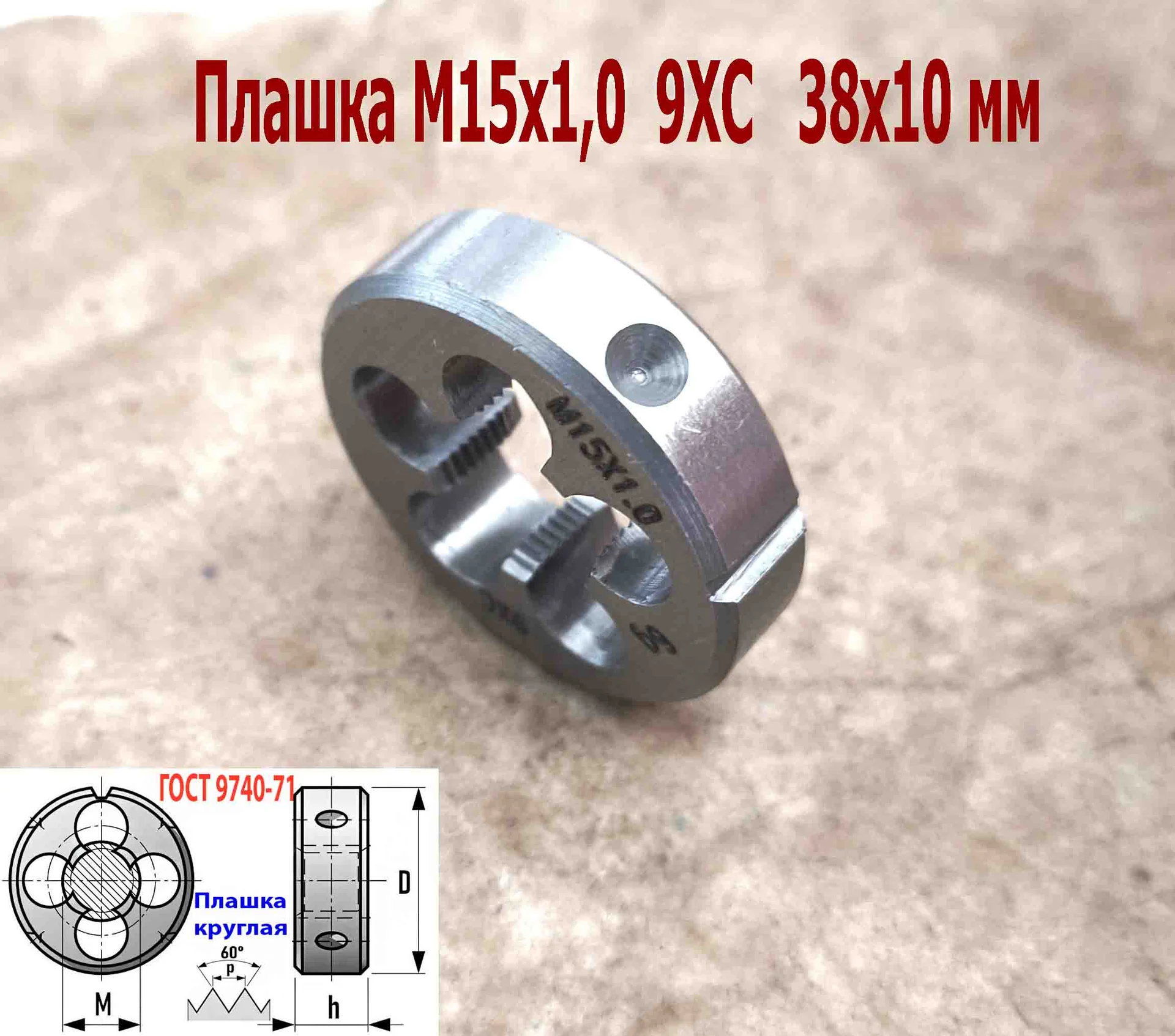 Плашка М15х1,0, 9ХС, мелкий шаг, 38/10 мм, ГОСТ 7740-71. - миниатюра 8
