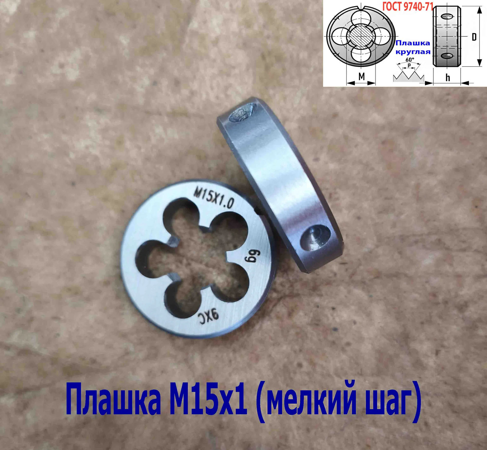 Плашка М15х1,0, 9ХС, мелкий шаг, 38/10 мм, ГОСТ 7740-71. - миниатюра 9