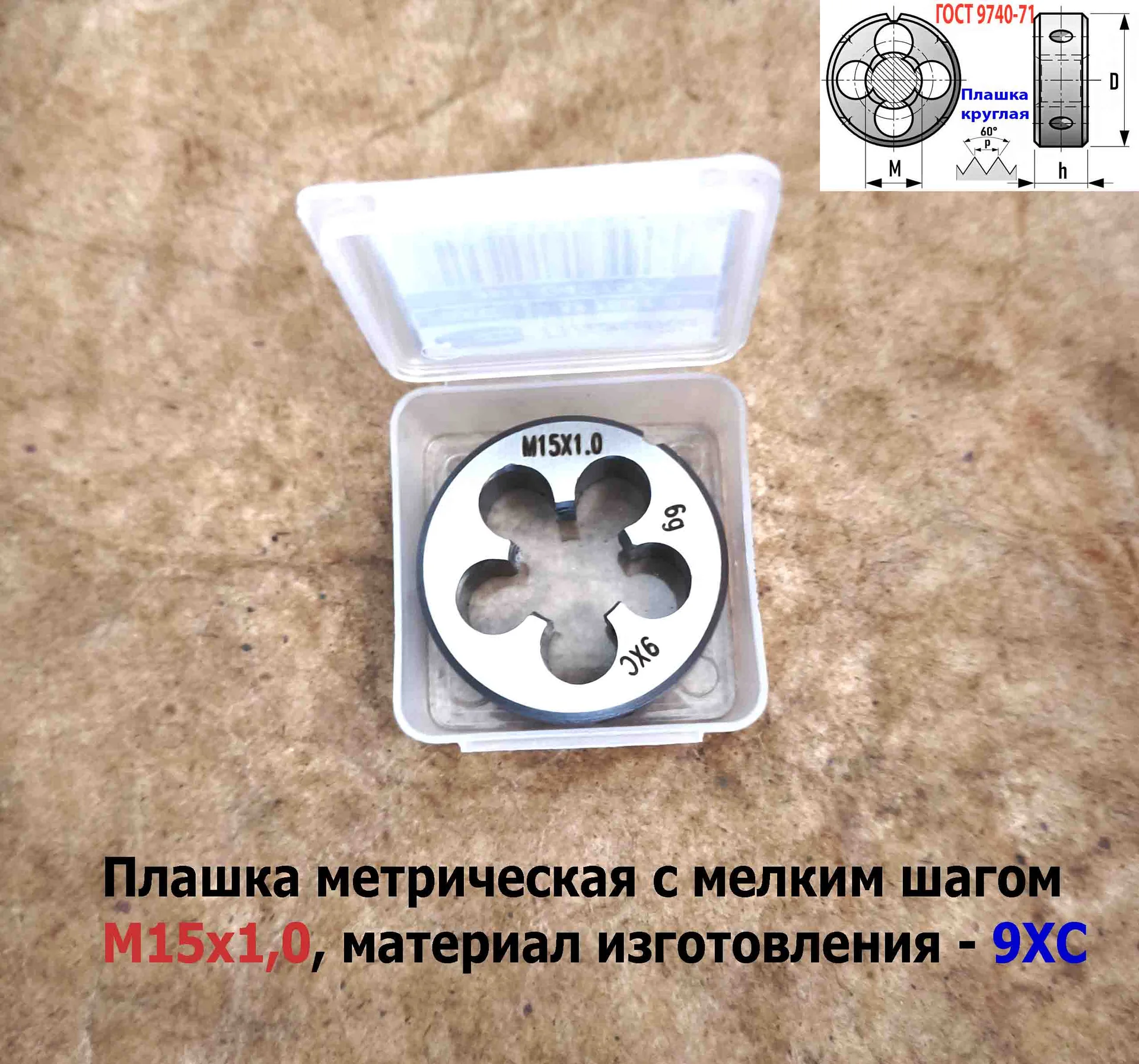 Плашка М15х1,0, 9ХС, мелкий шаг, 38/10 мм, ГОСТ 7740-71. - миниатюра 10