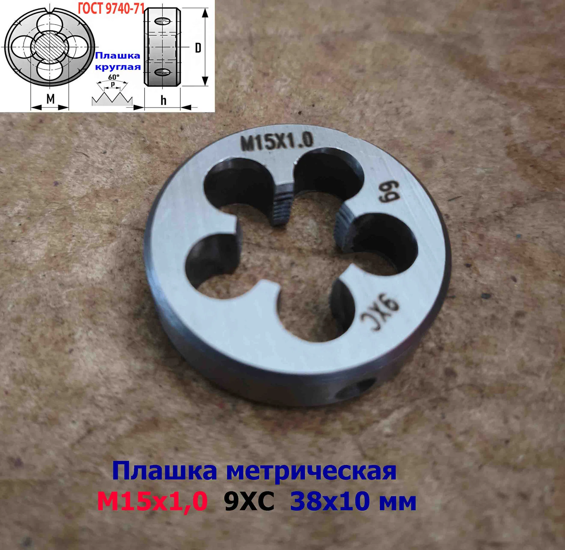Плашка М15х1,0, 9ХС, мелкий шаг, 38/10 мм, ГОСТ 7740-71. - миниатюра 11