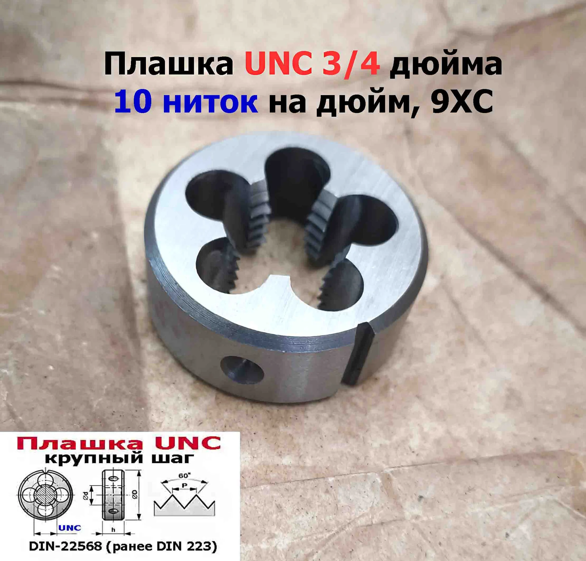 Плашка дюймовая UNC 3/4-10 дюйма, 9ХС, 10 ниток на дюйм, крупный шаг, 45/18 мм, соответствуют DIN 22 - миниатюра 2