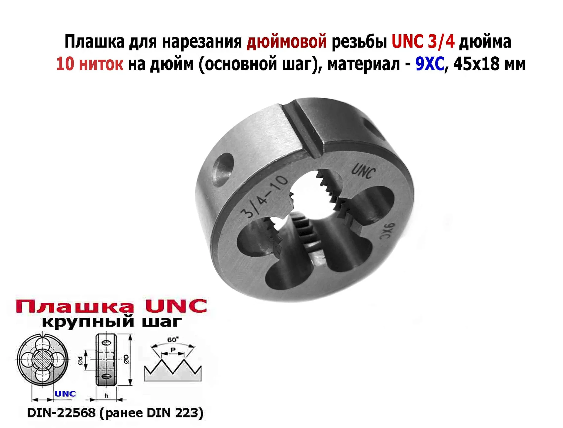 Плашка дюймовая UNC 3/4-10 дюйма, 9ХС, 10 ниток на дюйм, крупный шаг, 45/18 мм, соответствуют DIN 22 - миниатюра 4