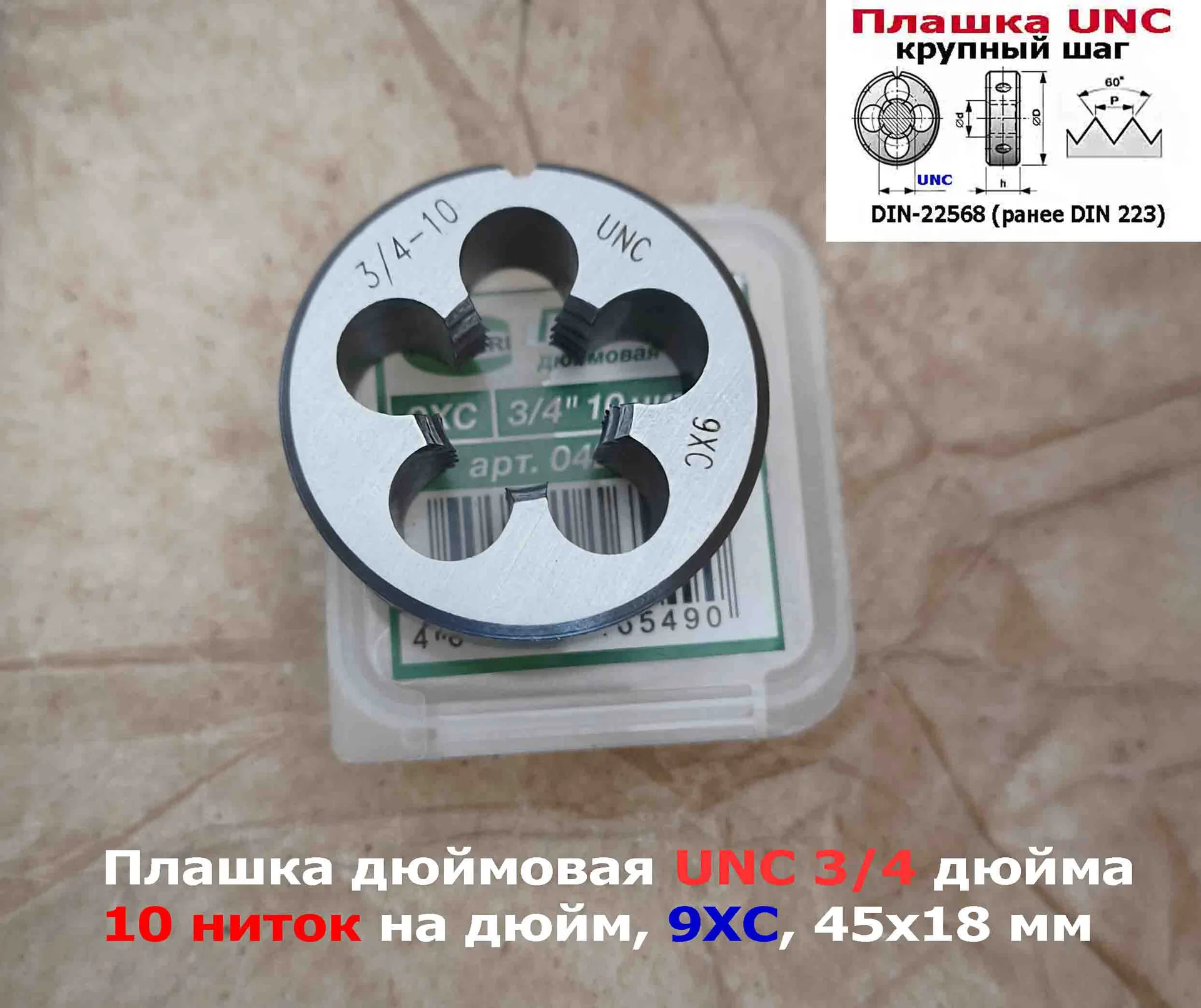 Плашка дюймовая UNC 3/4-10 дюйма, 9ХС, 10 ниток на дюйм, крупный шаг, 45/18 мм, соответствуют DIN 22 - миниатюра 5