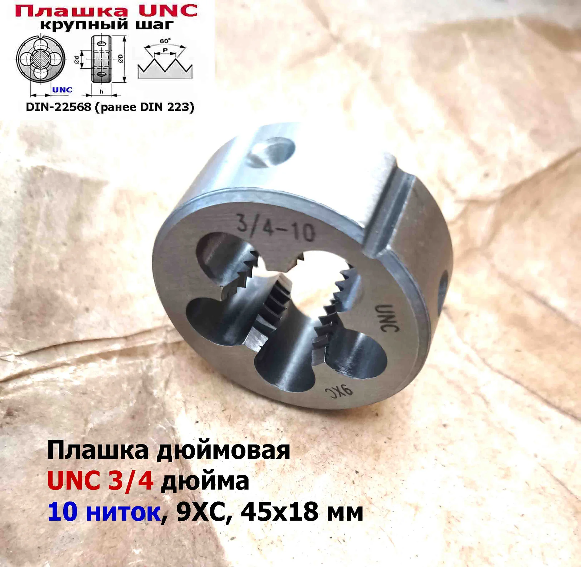 Плашка дюймовая UNC 3/4-10 дюйма, 9ХС, 10 ниток на дюйм, крупный шаг, 45/18 мм, соответствуют DIN 22 - миниатюра 6