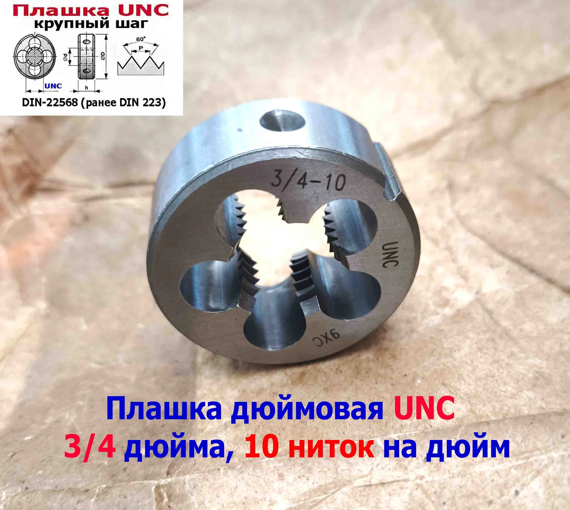 Плашка дюймовая UNC 3/4-10 дюйма, 9ХС, 10 ниток на дюйм, крупный шаг, 45/18 мм, соответствуют DIN 22 - миниатюра 7