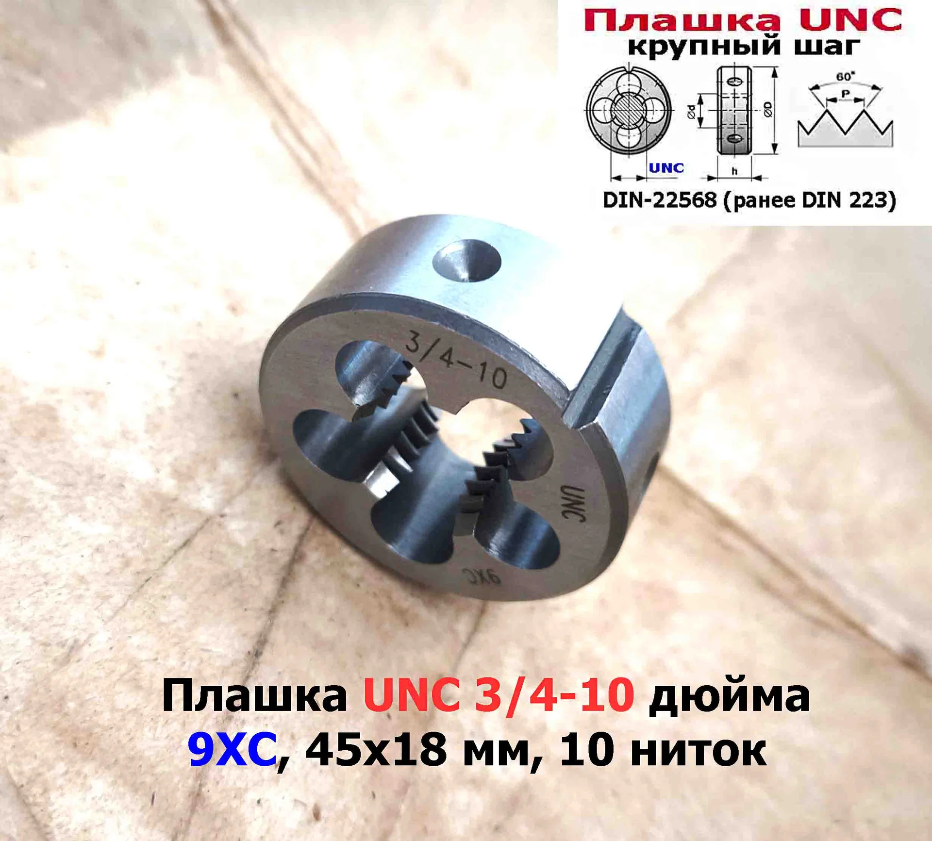 Плашка дюймовая UNC 3/4-10 дюйма, 9ХС, 10 ниток на дюйм, крупный шаг, 45/18 мм, соответствуют DIN 22 - миниатюра 8