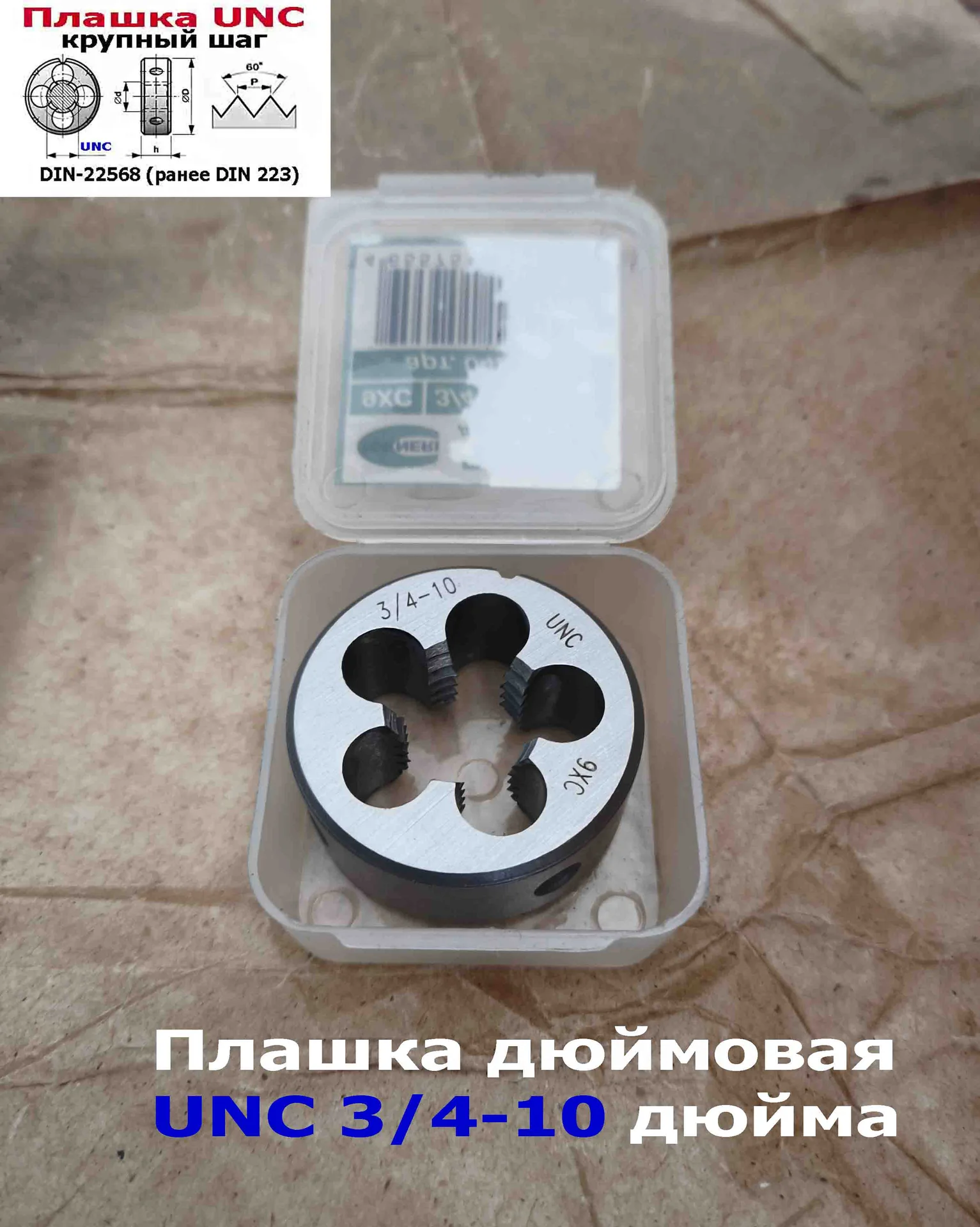 Плашка дюймовая UNC 3/4-10 дюйма, 9ХС, 10 ниток на дюйм, крупный шаг, 45/18 мм, соответствуют DIN 22 - миниатюра 9