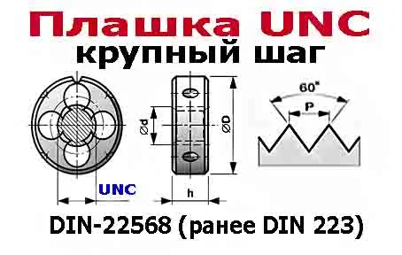 Плашка дюймовая UNC 3/4-10 дюйма, 9ХС, 10 ниток на дюйм, крупный шаг, 45/18 мм, соответствуют DIN 22 - миниатюра 11