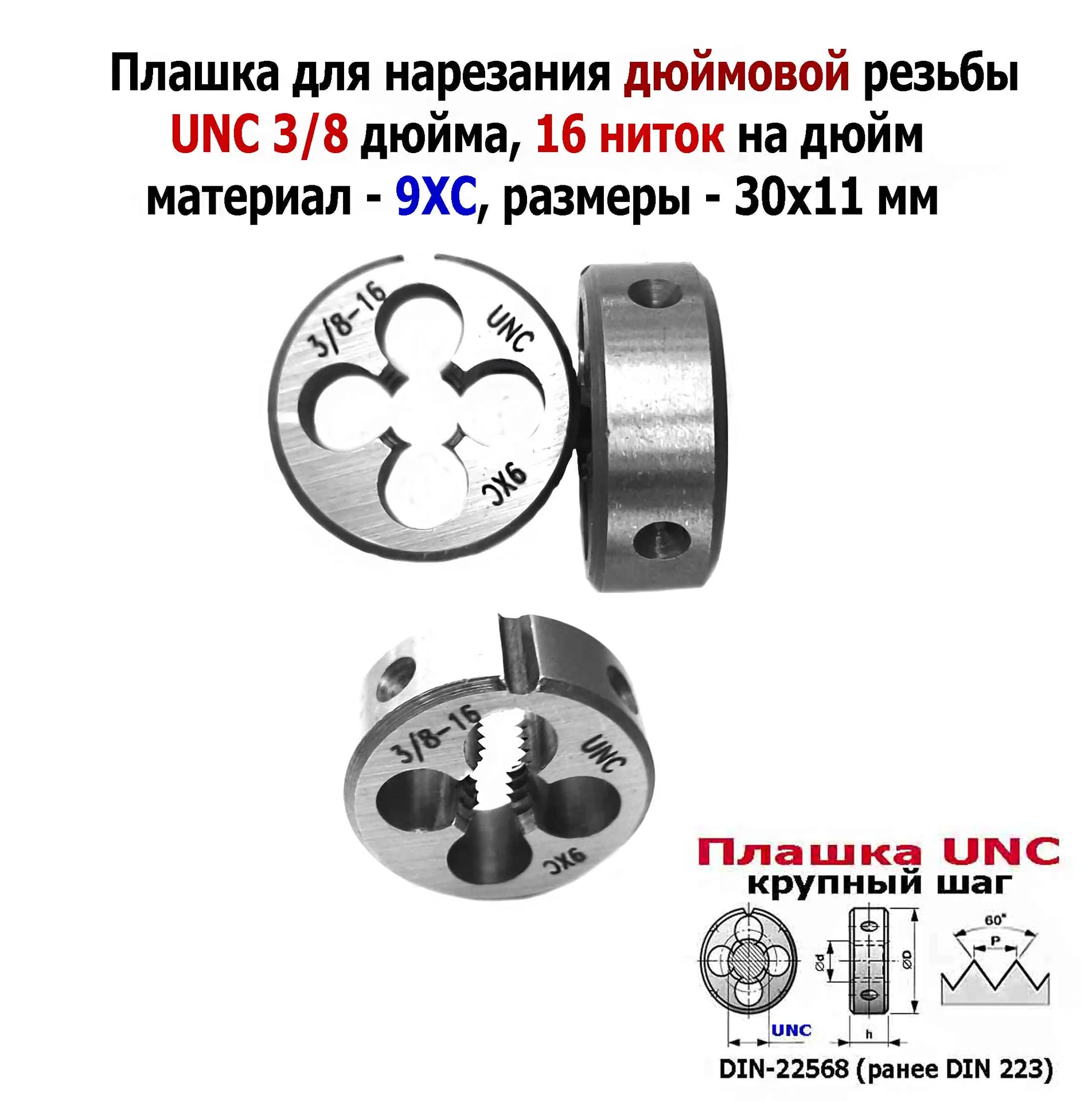 Плашка дюймовая UNC 3/8-16 дюйма, 9ХС, 16 ниток на дюйм, крупный шаг, 30/11 мм, соответствуют DIN 22