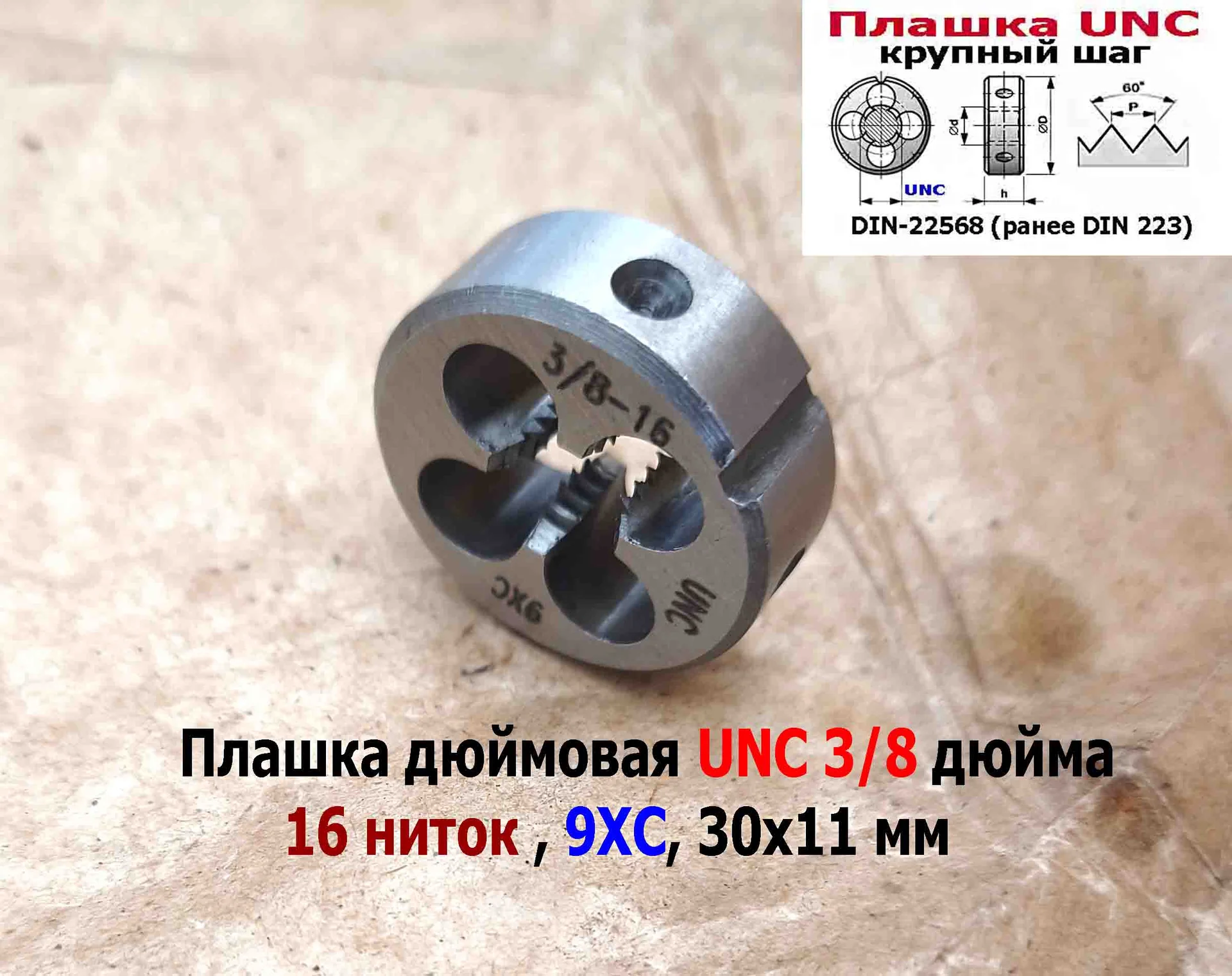 Плашка дюймовая UNC 3/8-16 дюйма, 9ХС, 16 ниток на дюйм, крупный шаг, 30/11 мм, соответствуют DIN 22 - миниатюра 2